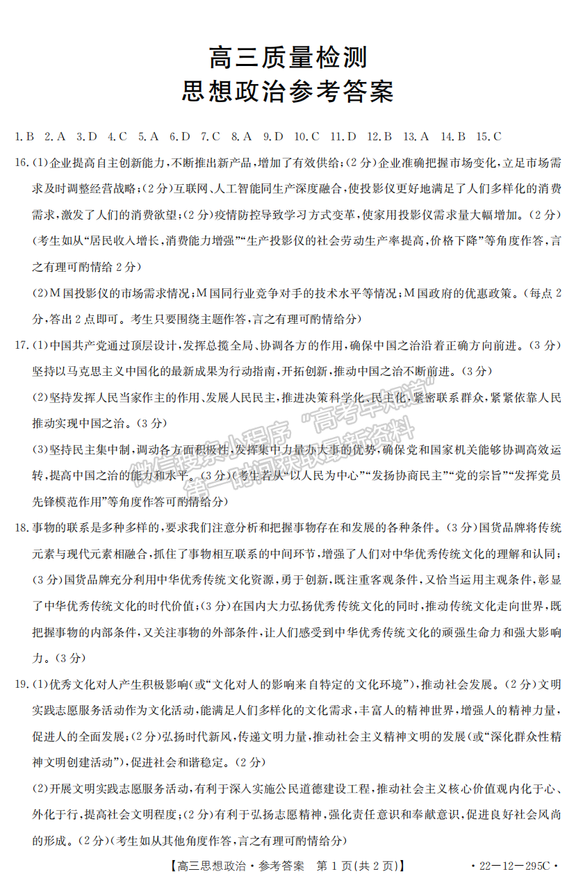 2022年3月廊坊市省級示范性高中聯(lián)合體2022屆高三下學期第一次聯(lián)考政治試卷答案