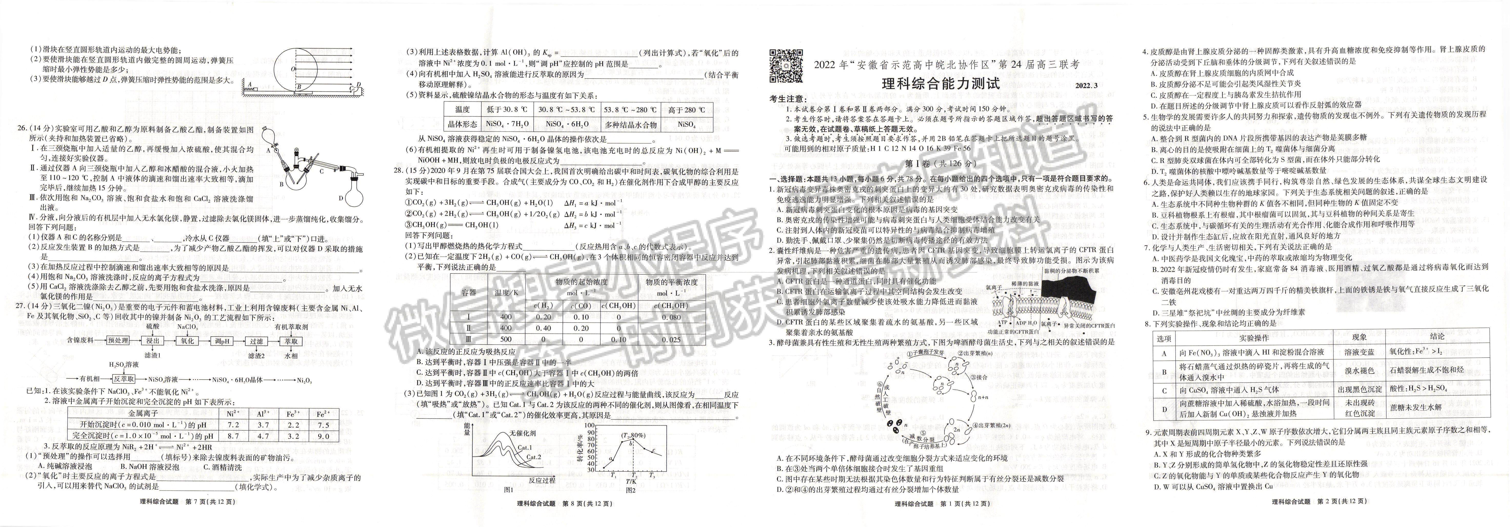 2022安徽省示范高中皖北協(xié)作區(qū)高三聯(lián)考理綜試卷及答案