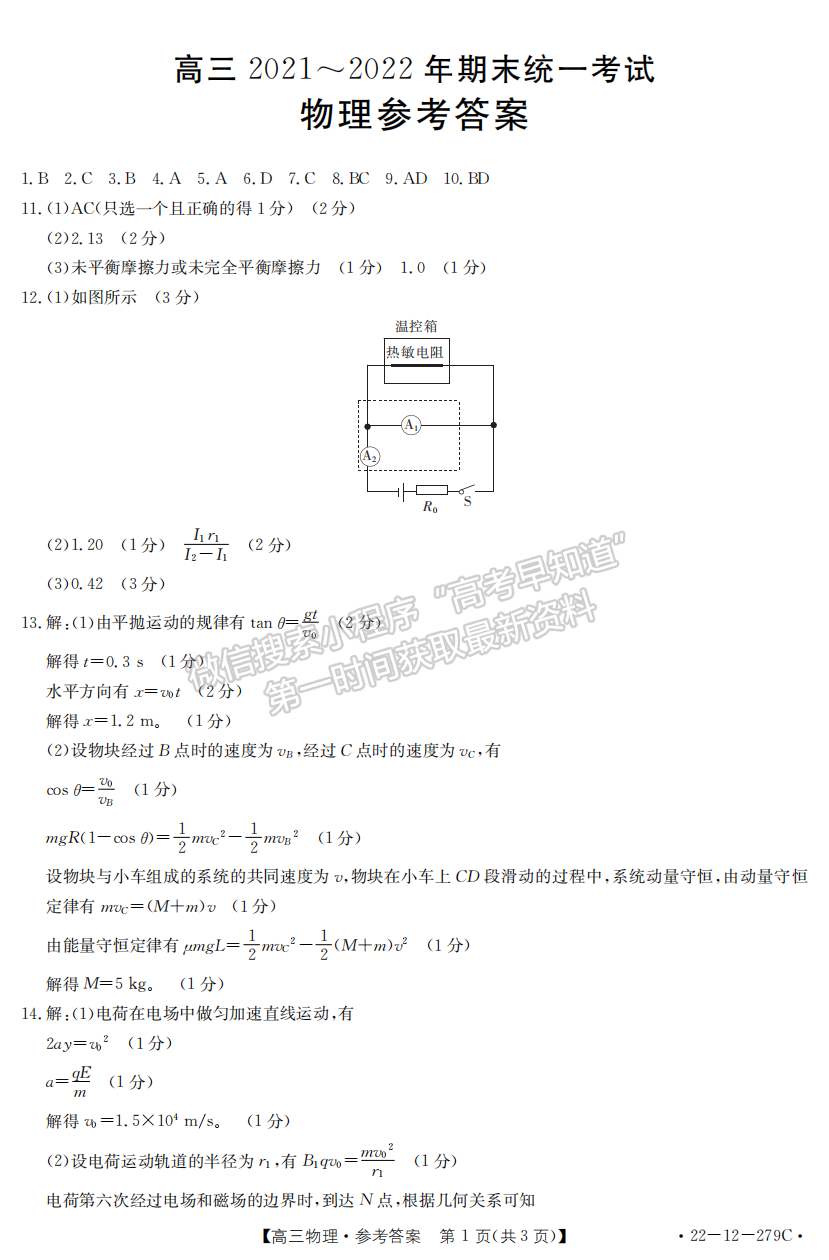 2022月3月河北秦皇島高三一模物理試卷答案