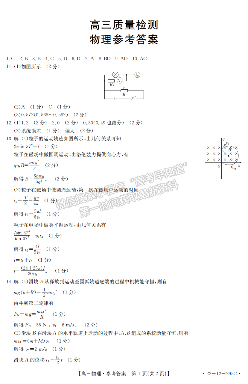 2022年3月廊坊市省級示范性高中聯(lián)合體2022屆高三下學(xué)期第一次聯(lián)考物理試卷答案