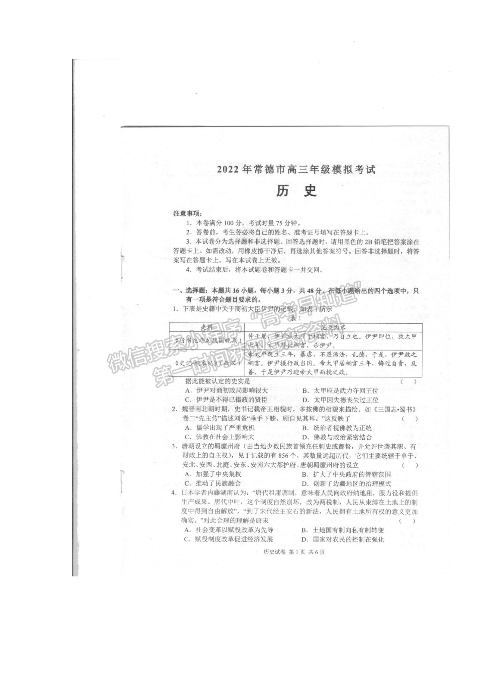 2022常德二模歷史試題及參考答案