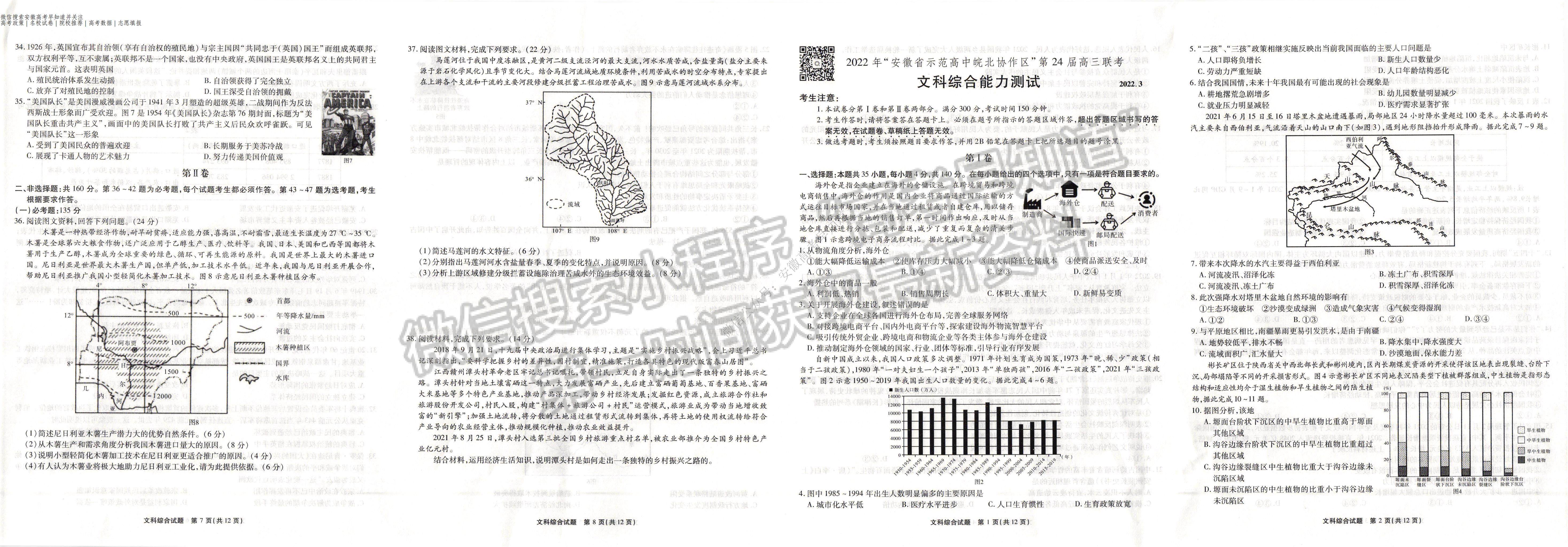 2022安徽省示范高中皖北協(xié)作區(qū)高三聯(lián)考文綜試卷及答案