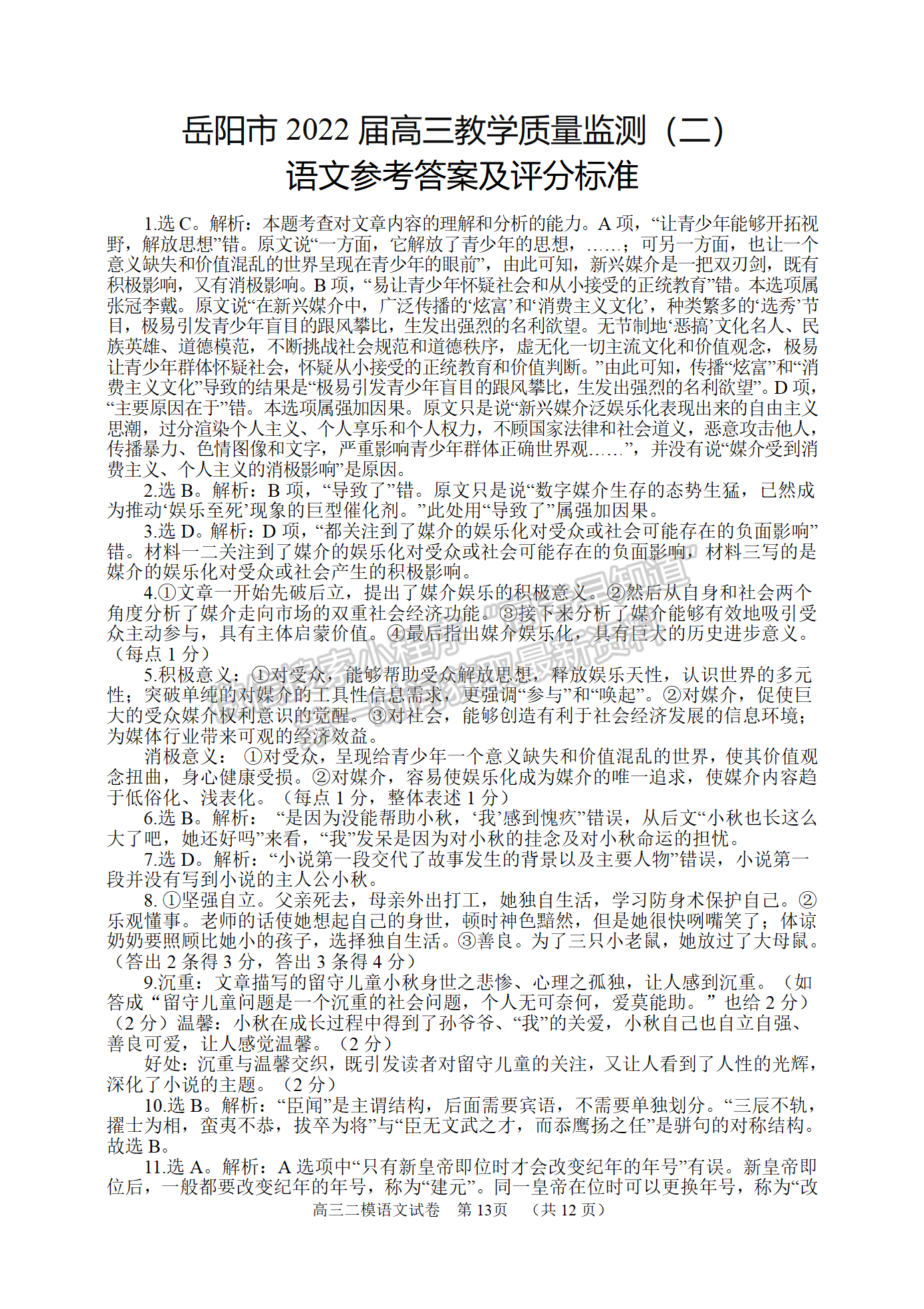 2022屆湖南省岳陽市高三教學(xué)質(zhì)量監(jiān)測（二）（岳陽二模）語文試題及參考答案