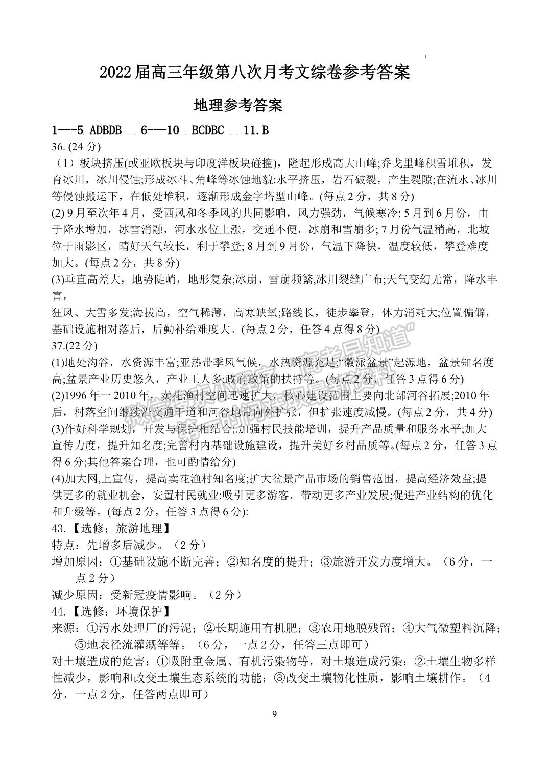 江西省宜春市上高二中2022屆高三下學(xué)期第八次月考文綜試題及答案