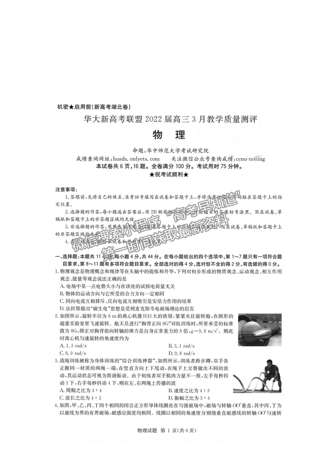 2022華大新高考聯(lián)盟高三3月質(zhì)量測評（廣東卷）物理試卷及答案