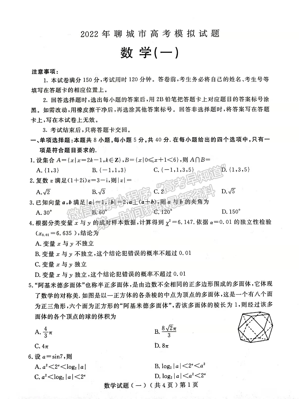 2022屆山東省聊城市高三一模數(shù)學(xué)試題及參考答案