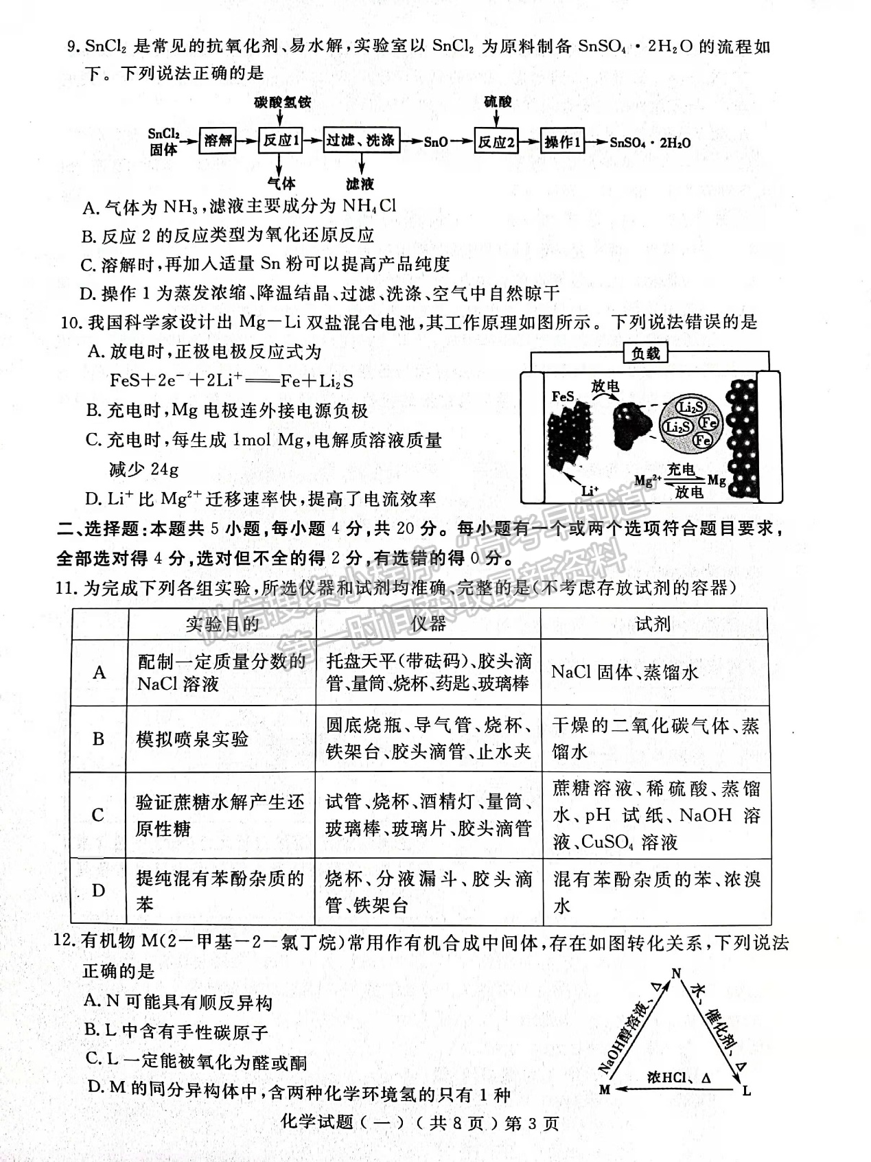 2022屆山東省聊城市高三一?；瘜W試題及參考答案