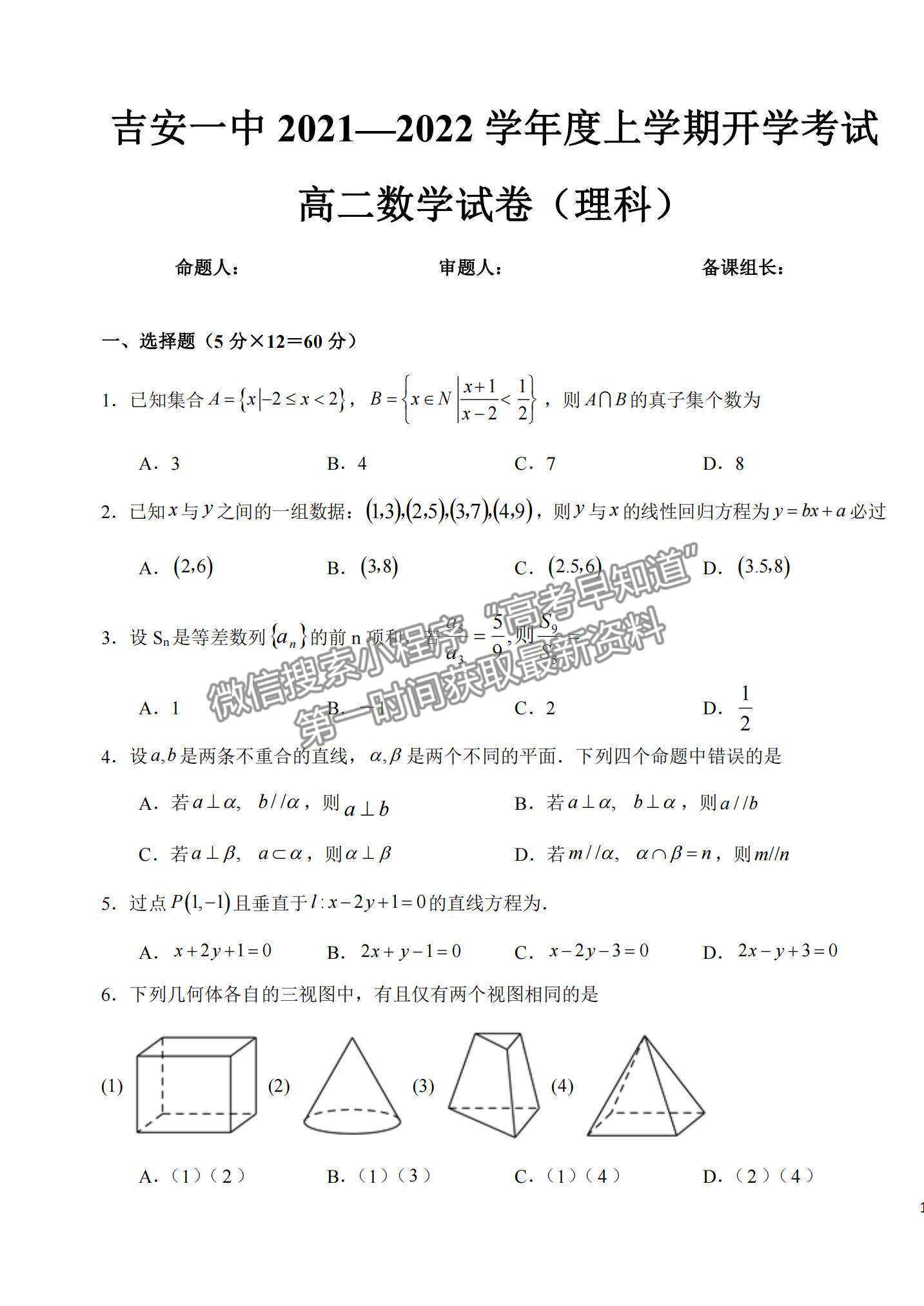 2022江西省吉安市第一中學高二上學期開學考試理數(shù)試題及參考答案