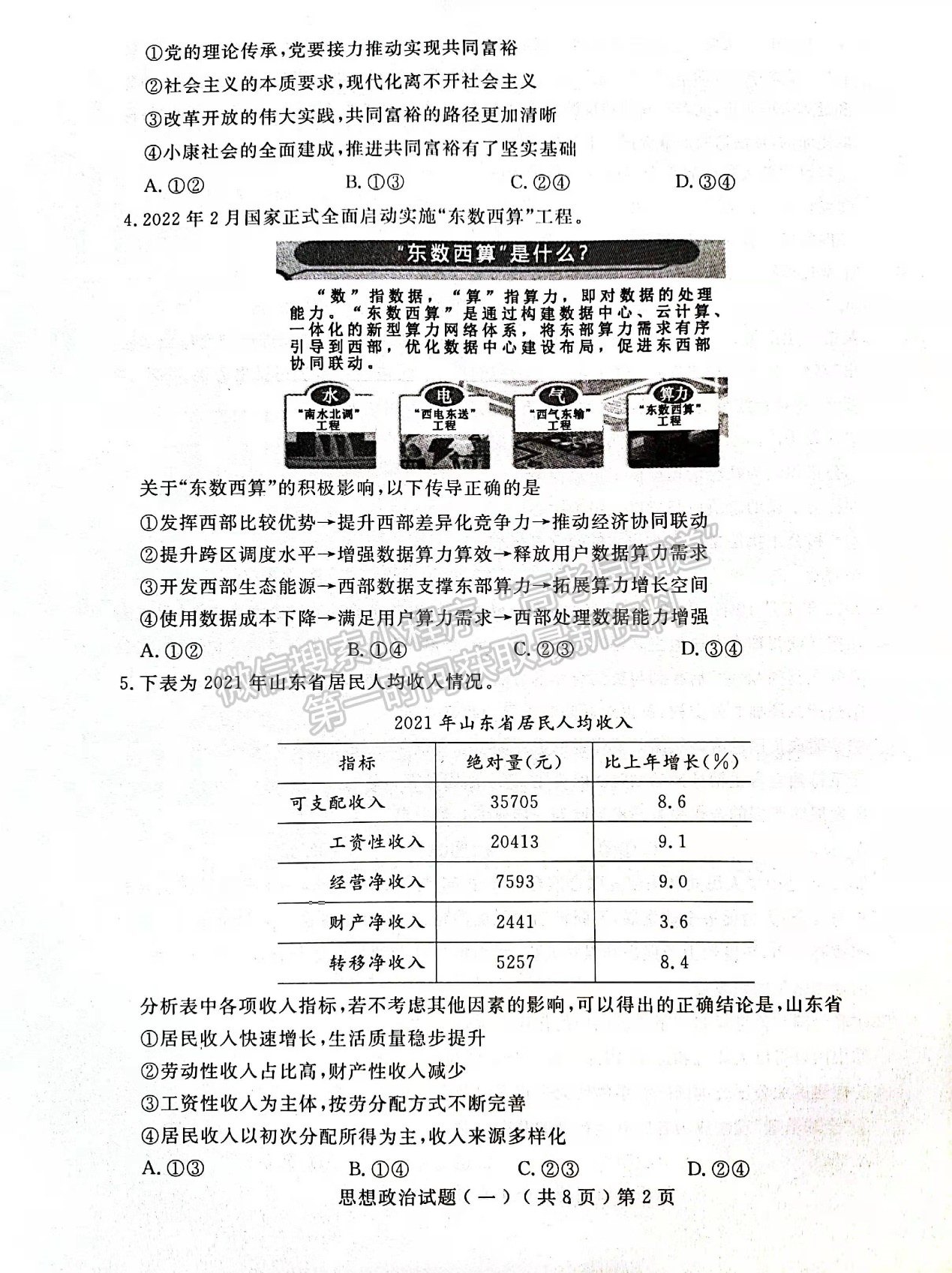 2022屆山東省聊城市高三一模政治試題及參考答案