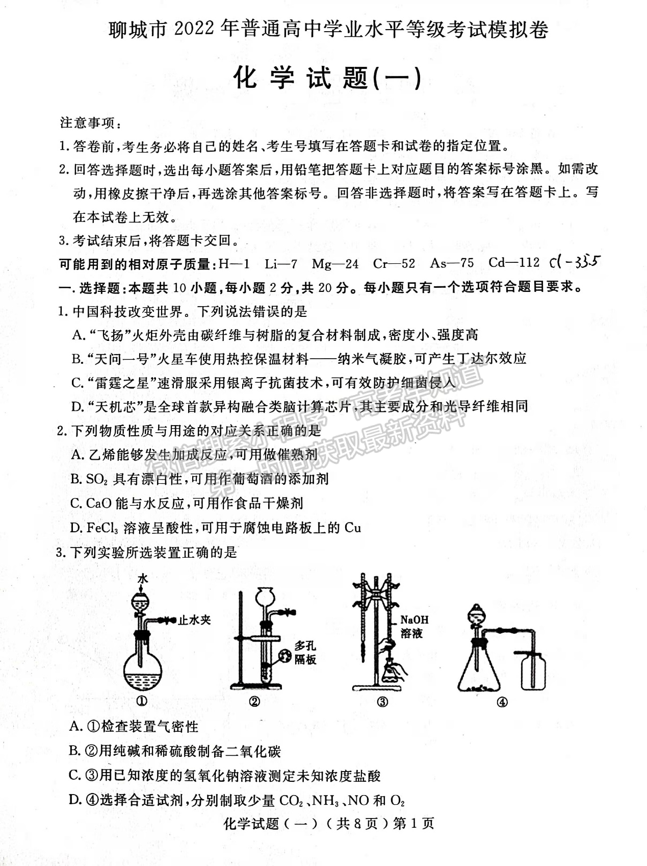 2022屆山東省聊城市高三一模化學試題及參考答案