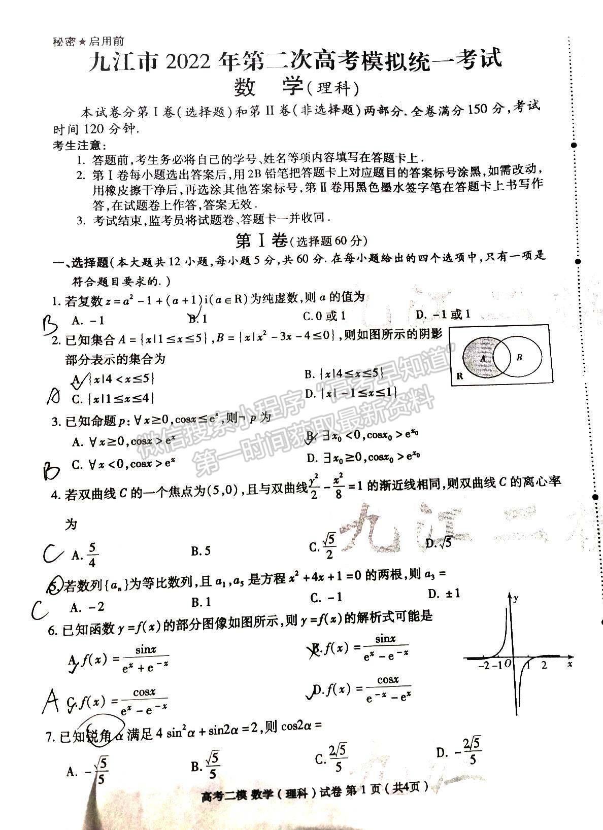 九江市2022年第二次高考模擬統(tǒng)一考試文數(shù)試卷及參考答案