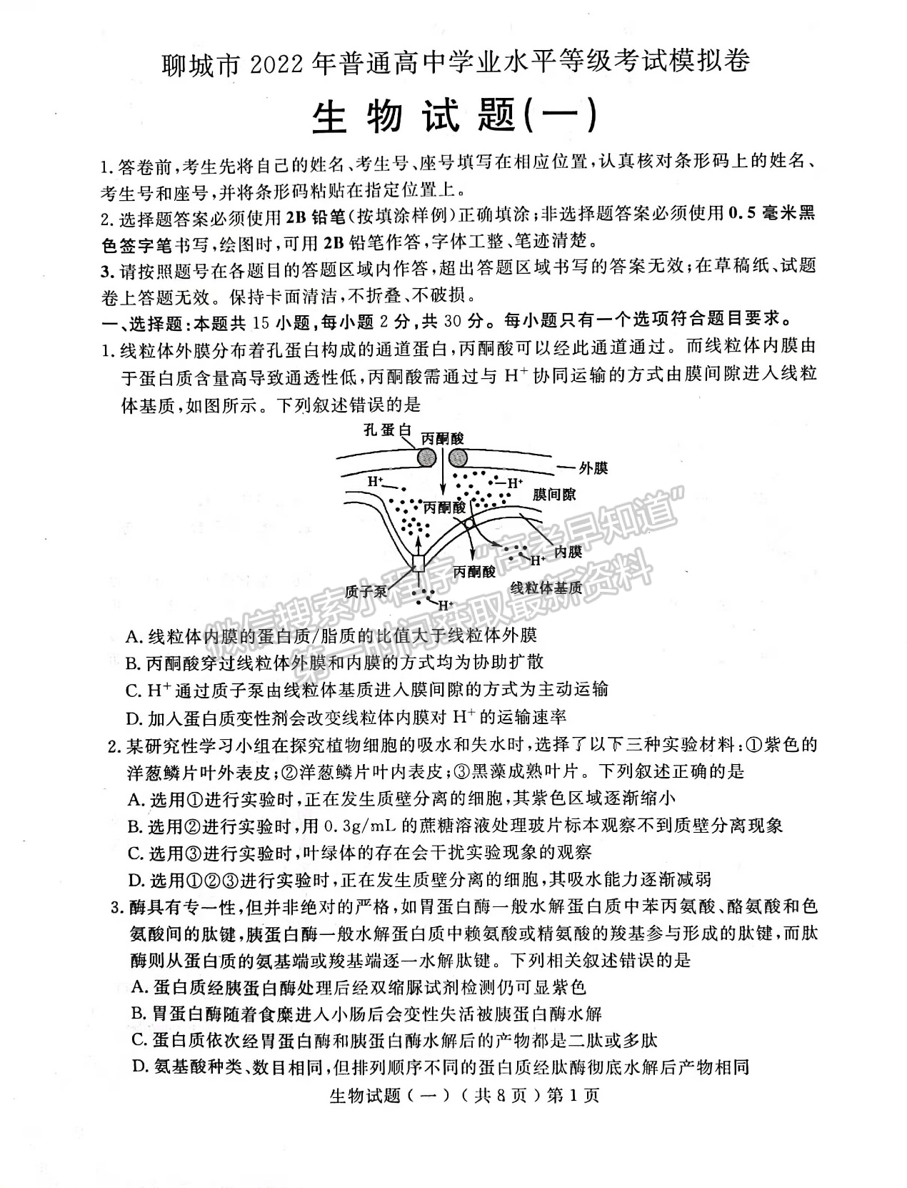 2022屆山東省聊城市高三一模生物試題及參考答案