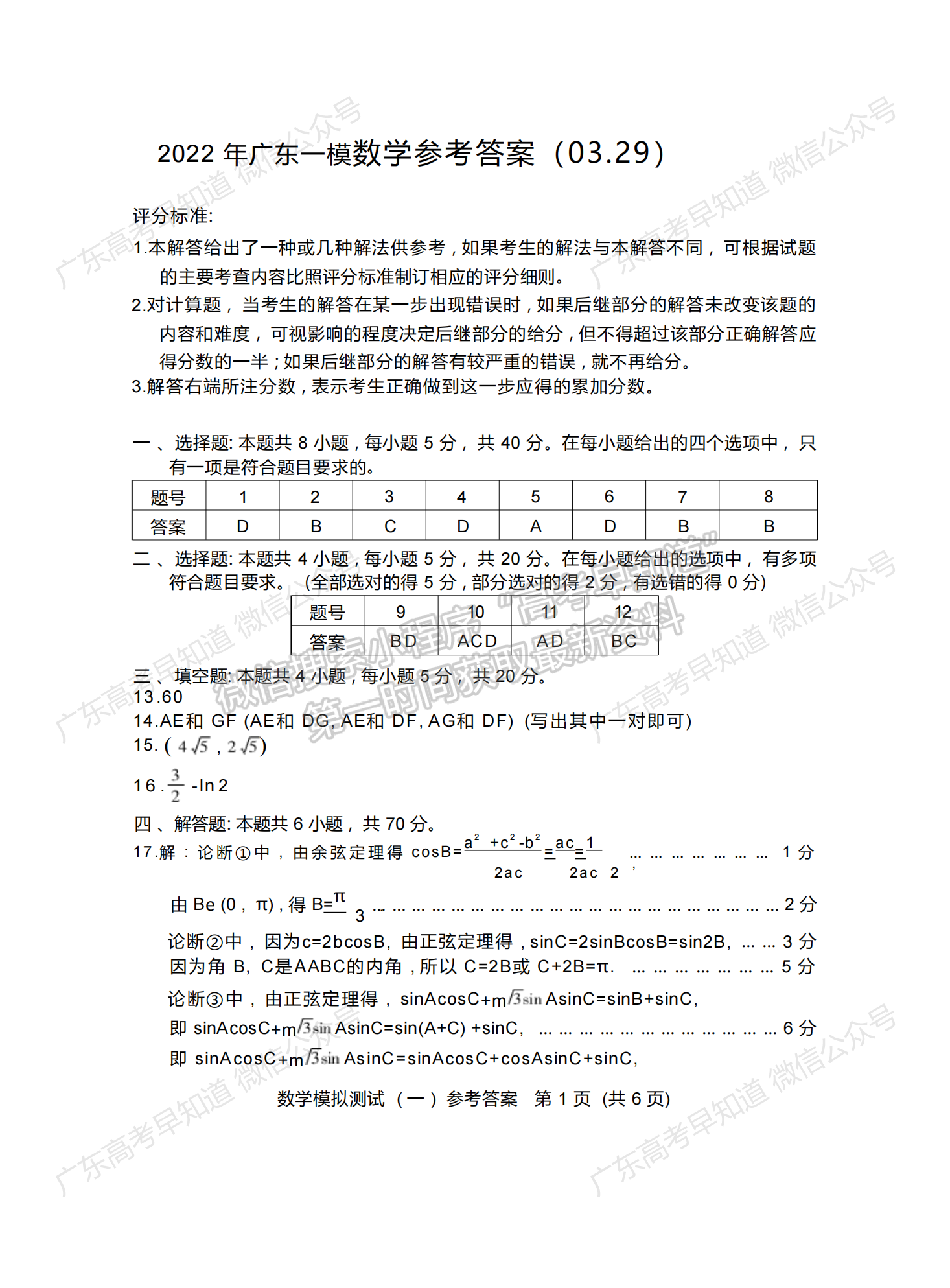 2022廣東一模數(shù)學(xué)試題及參考答案更新——廣東高三3月一模