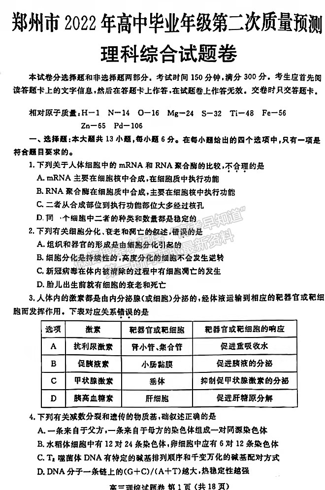 2022年鄭州二模理綜試題及參考答案