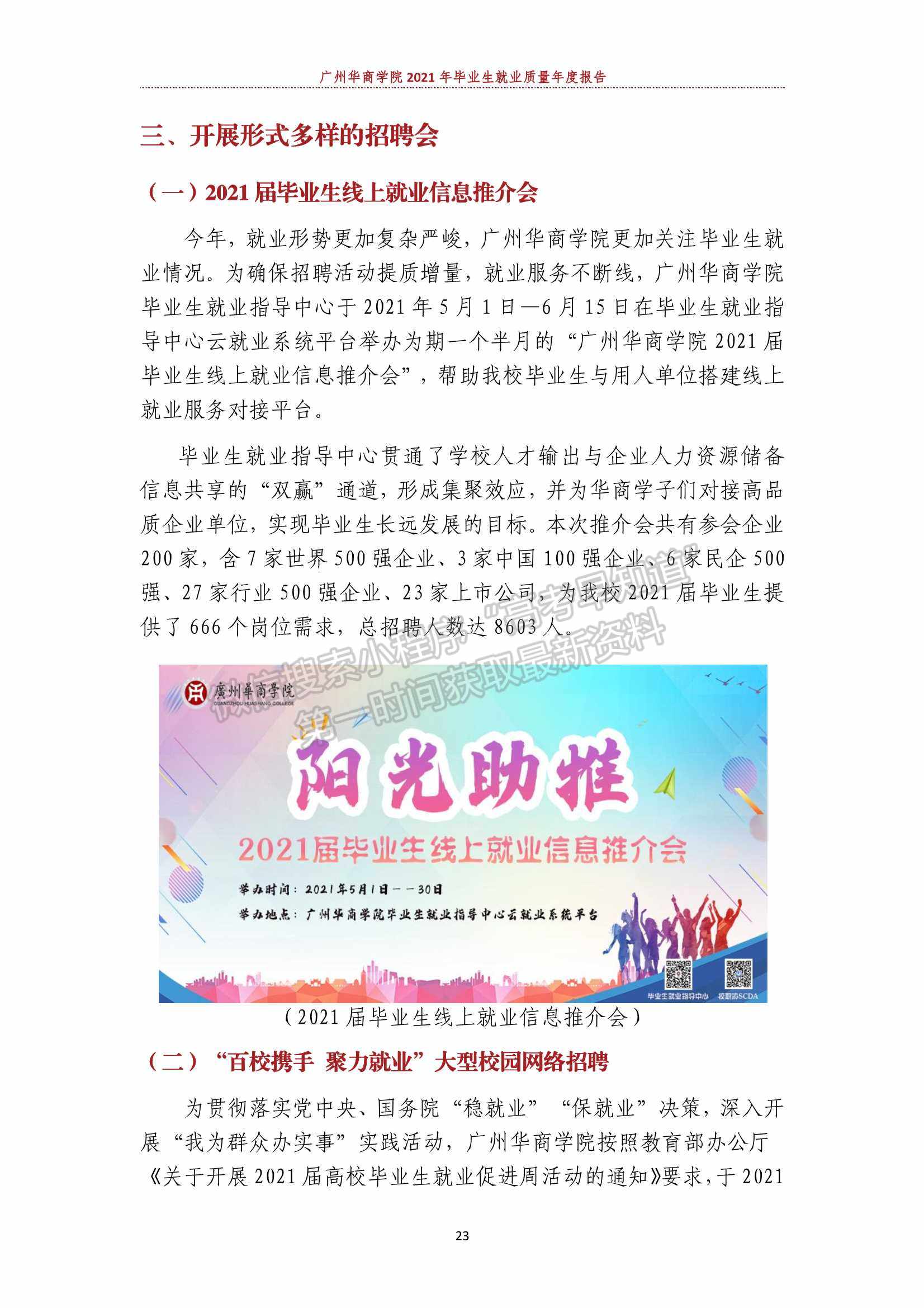 廣州華商學(xué)院2021年畢業(yè)生就業(yè)質(zhì)量年度報(bào)告