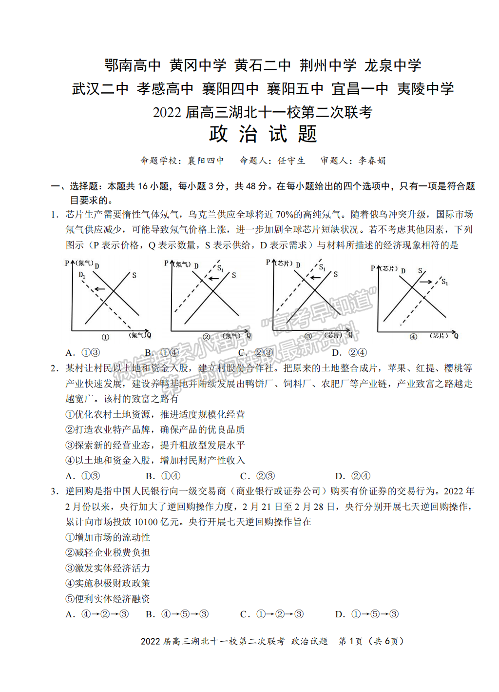 2022湖北十一校第二次聯(lián)考政治試卷及答案