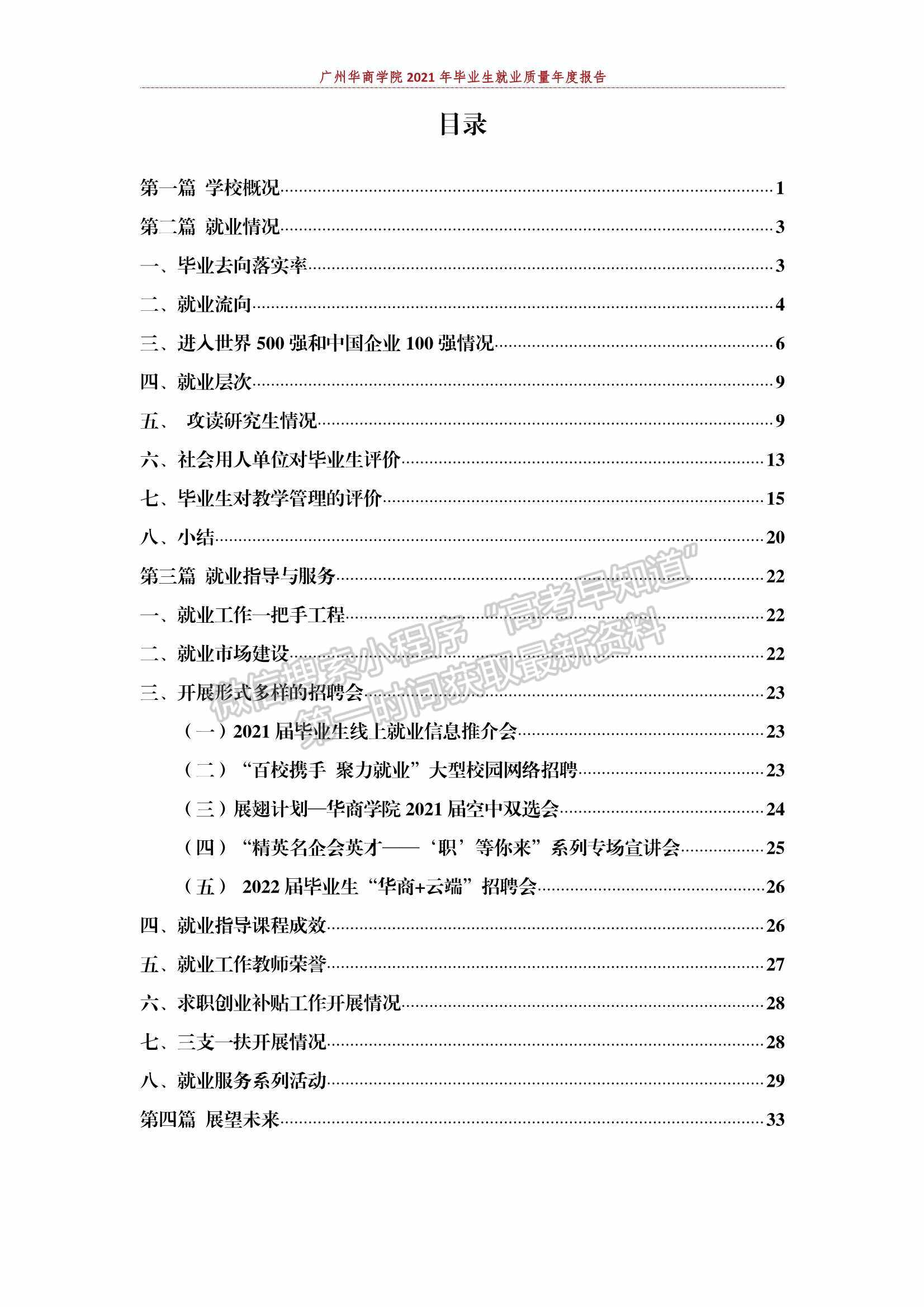 廣州華商學院2021年畢業(yè)生就業(yè)質(zhì)量年度報告