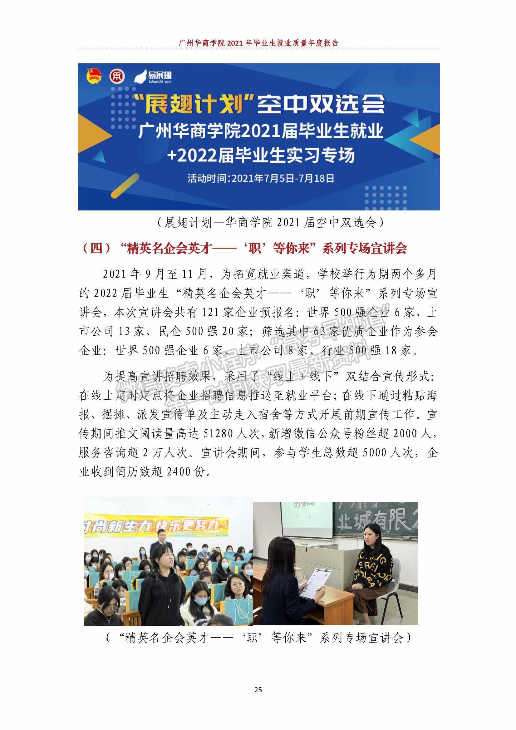 廣州華商學院2021年畢業(yè)生就業(yè)質(zhì)量年度報告