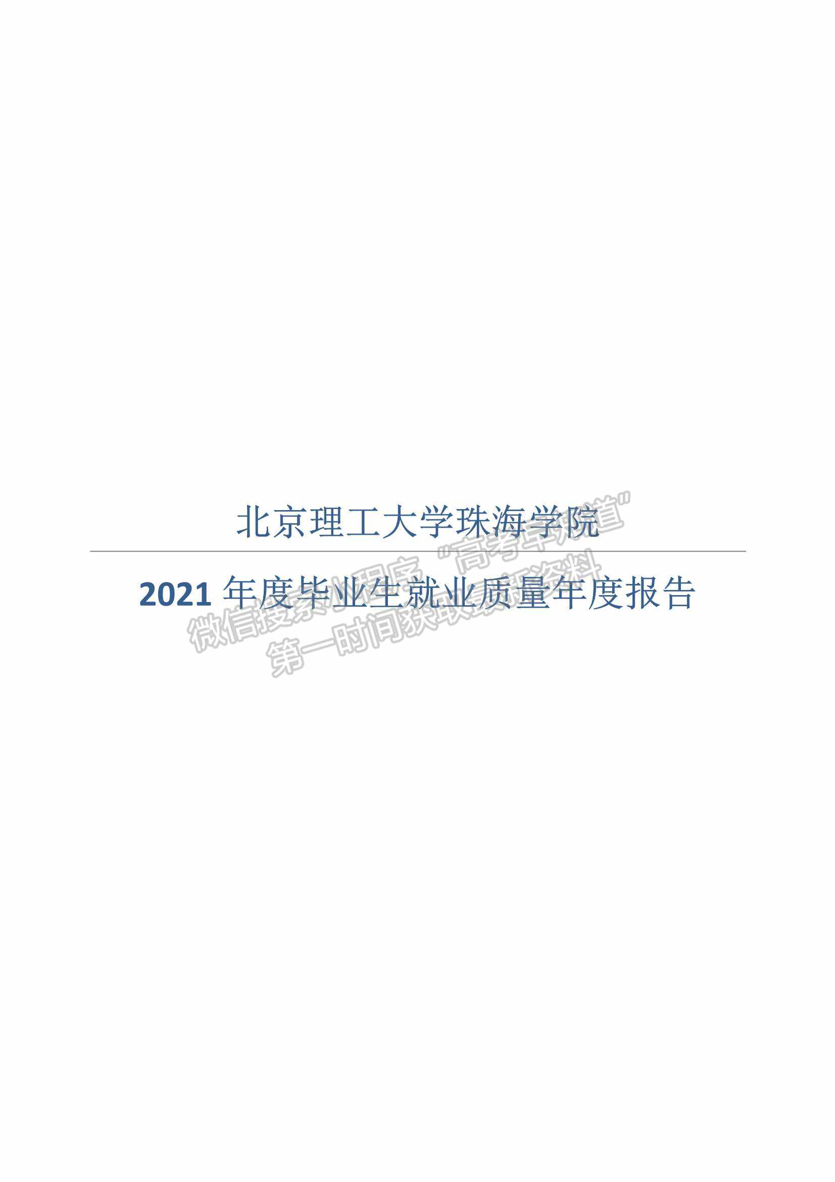 北京理工大学珠海学院2021年度毕业生就业质量年度报告