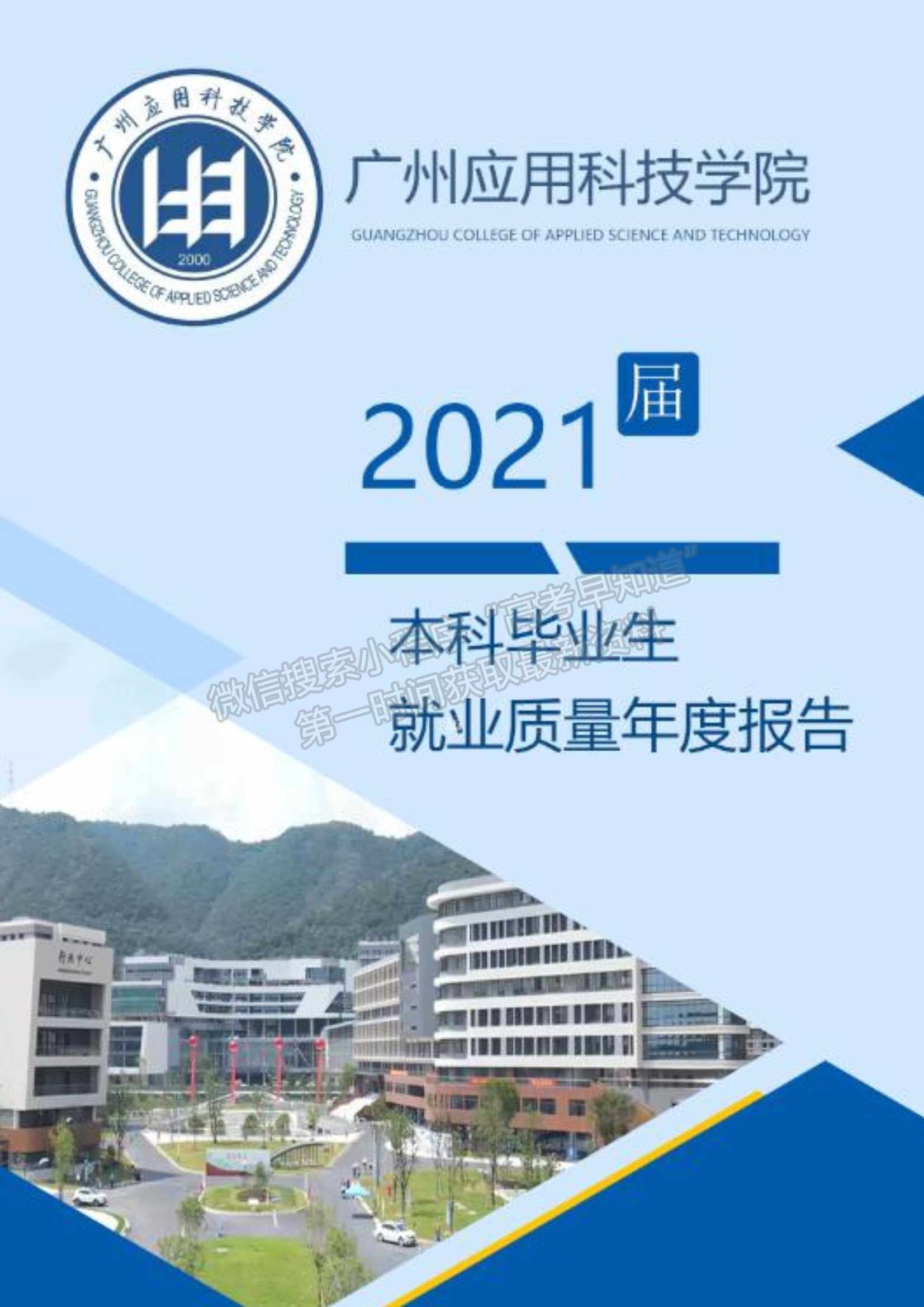 廣州應(yīng)用科技學(xué)院2021年畢業(yè)生就業(yè)質(zhì)量年度報(bào)告