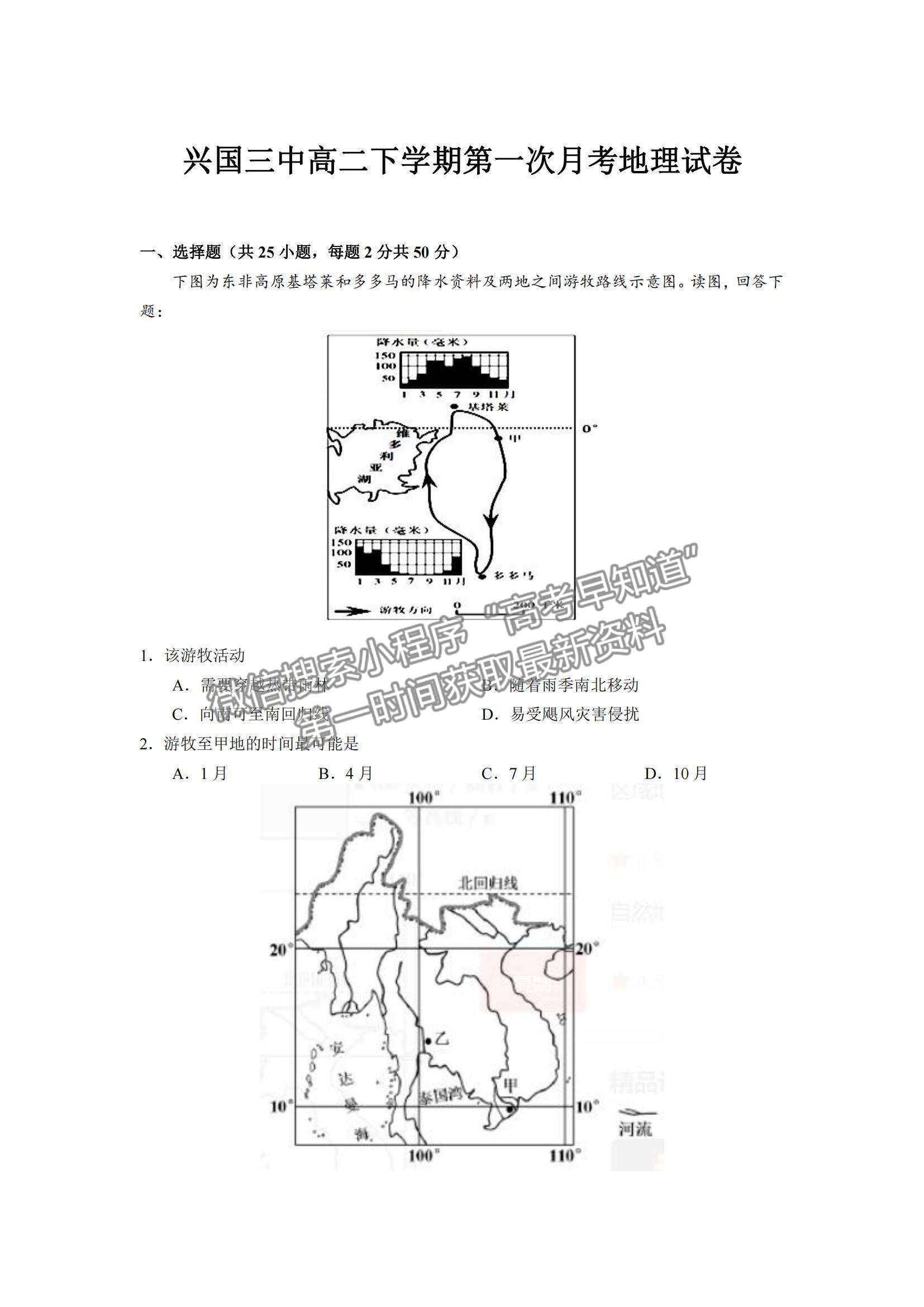 2021江西省興國(guó)縣第三中學(xué)高二下學(xué)期第一次月考地理試題及參考答案