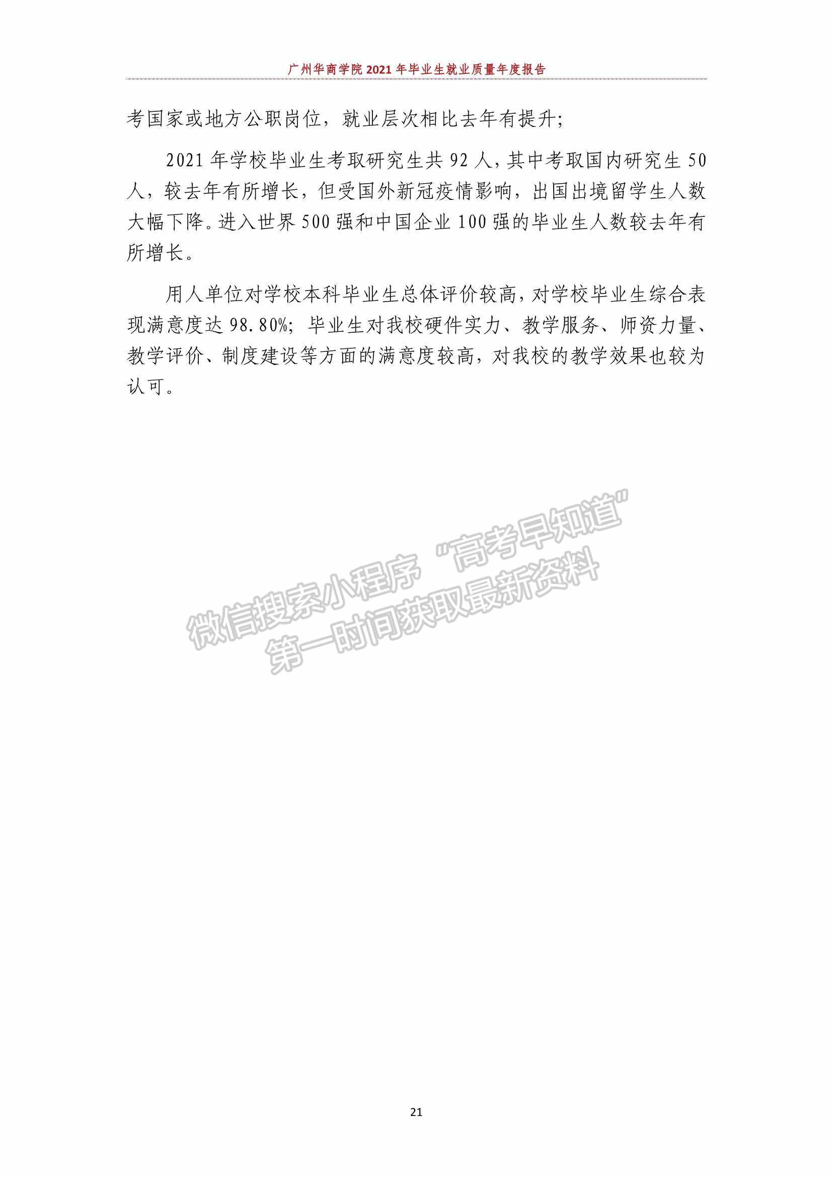 廣州華商學(xué)院2021年畢業(yè)生就業(yè)質(zhì)量年度報(bào)告