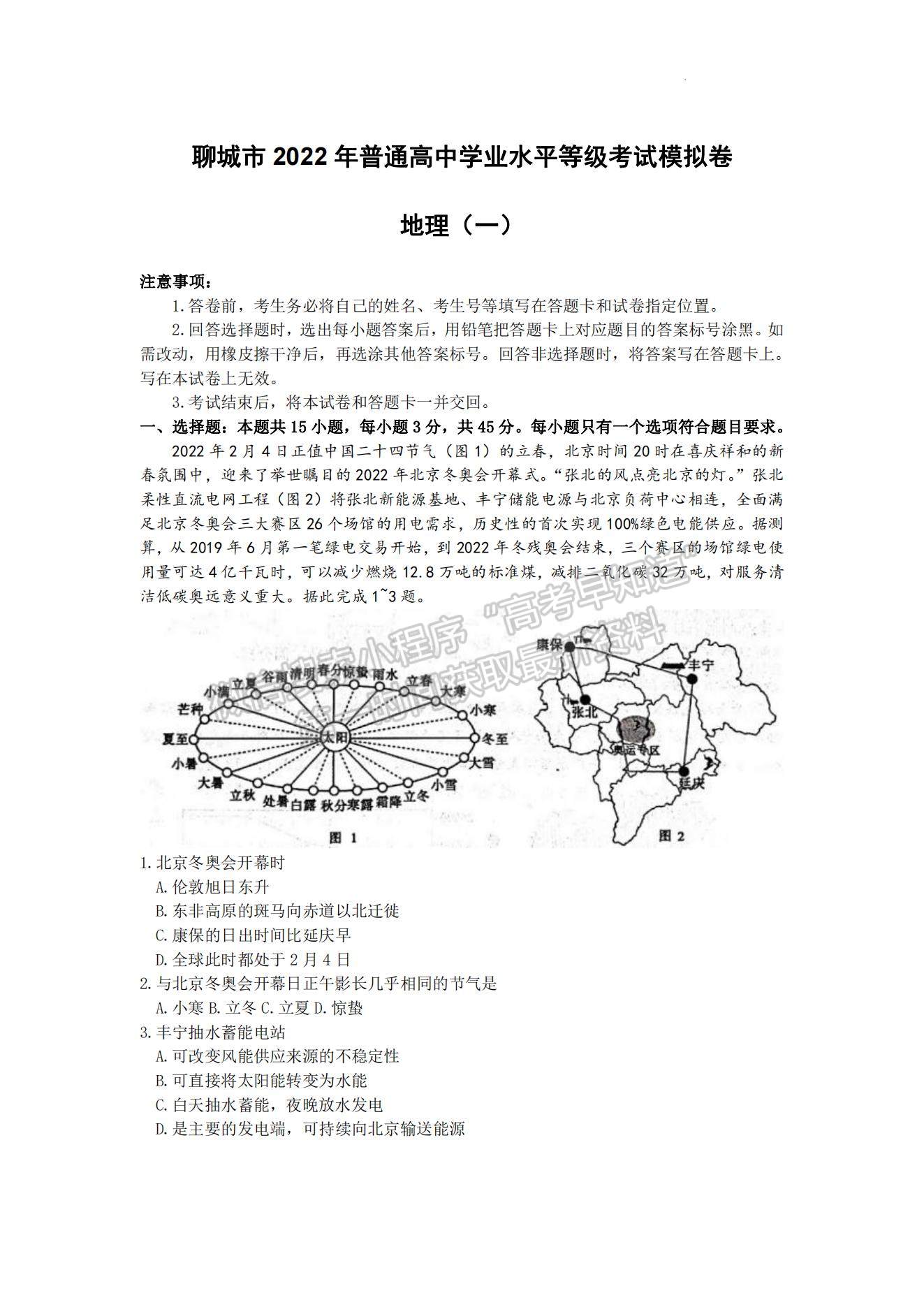 2022屆山東省聊城市高三一模地理試題及參考答案