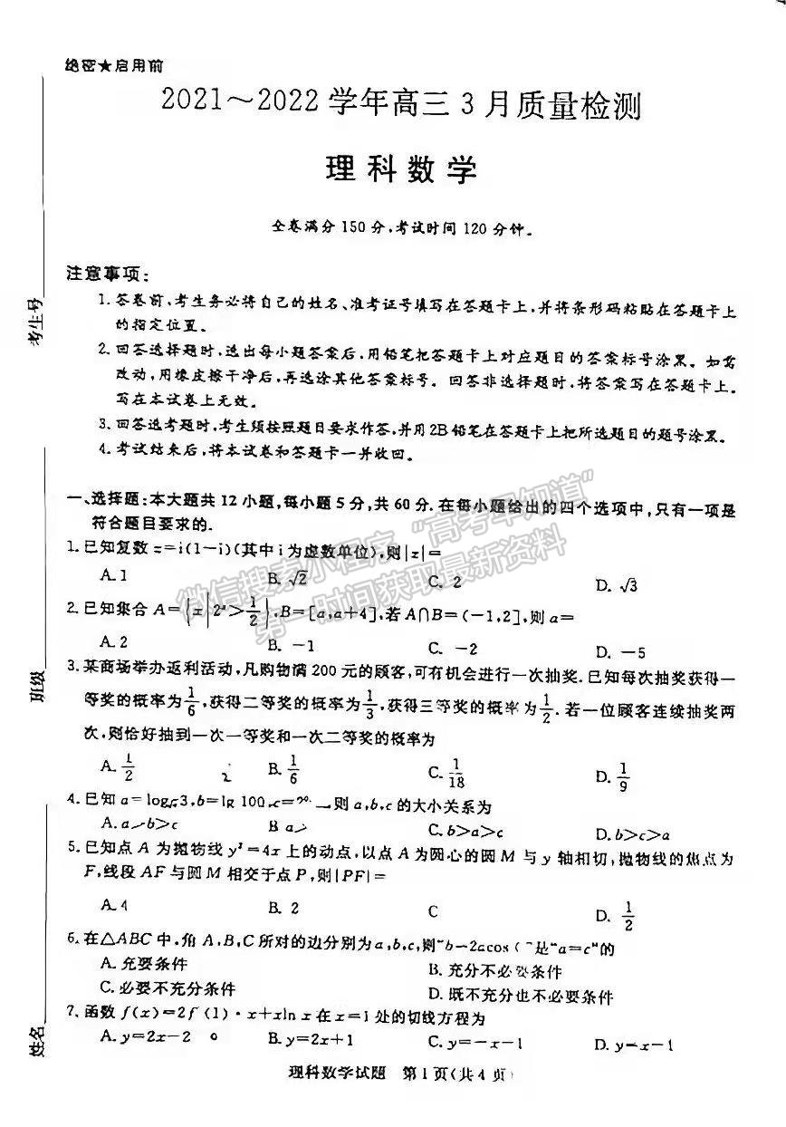 2022年青桐鸣3月大联考理数试题及参考答案