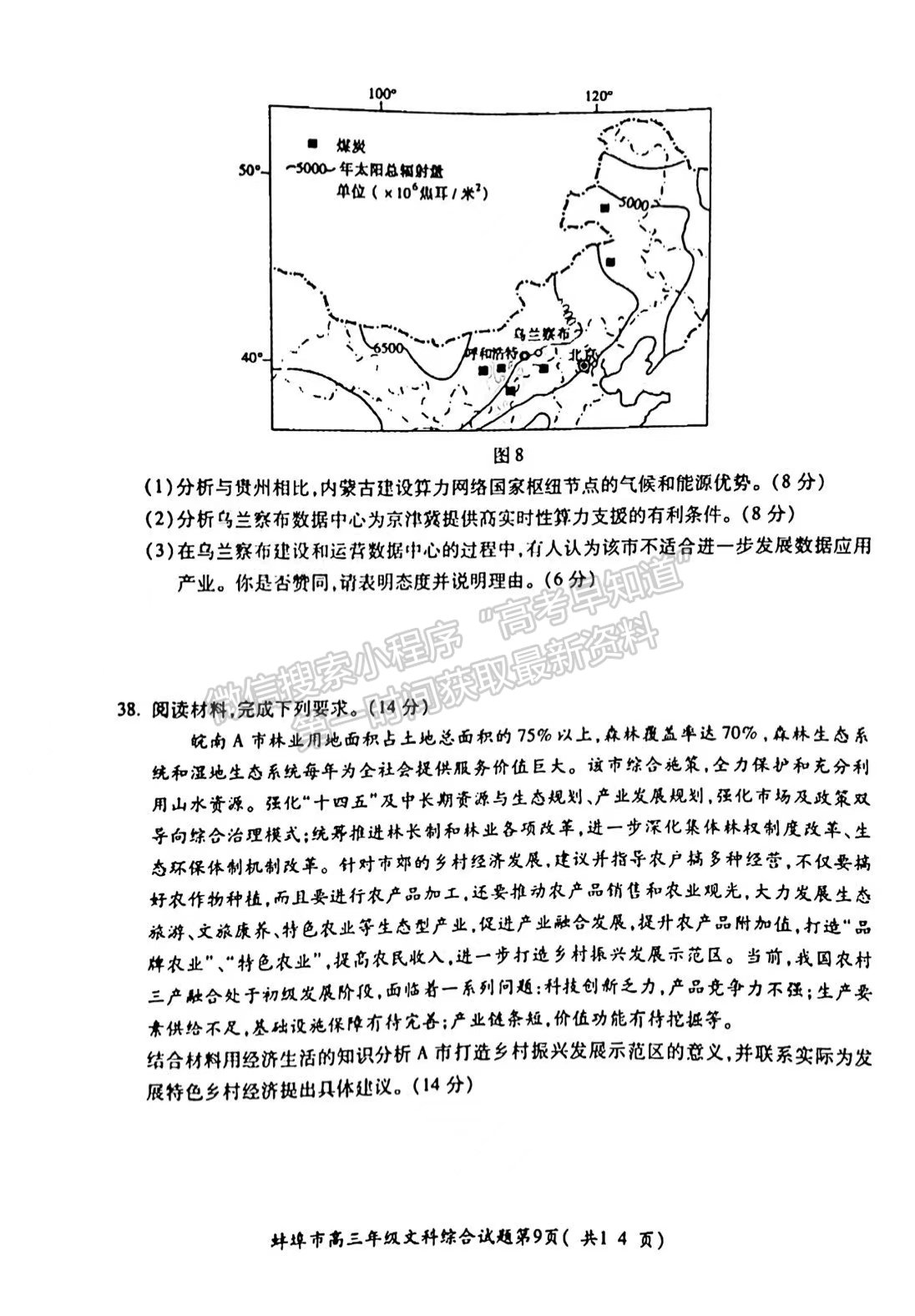 2022安徽蚌埠三檢文綜試卷及答案