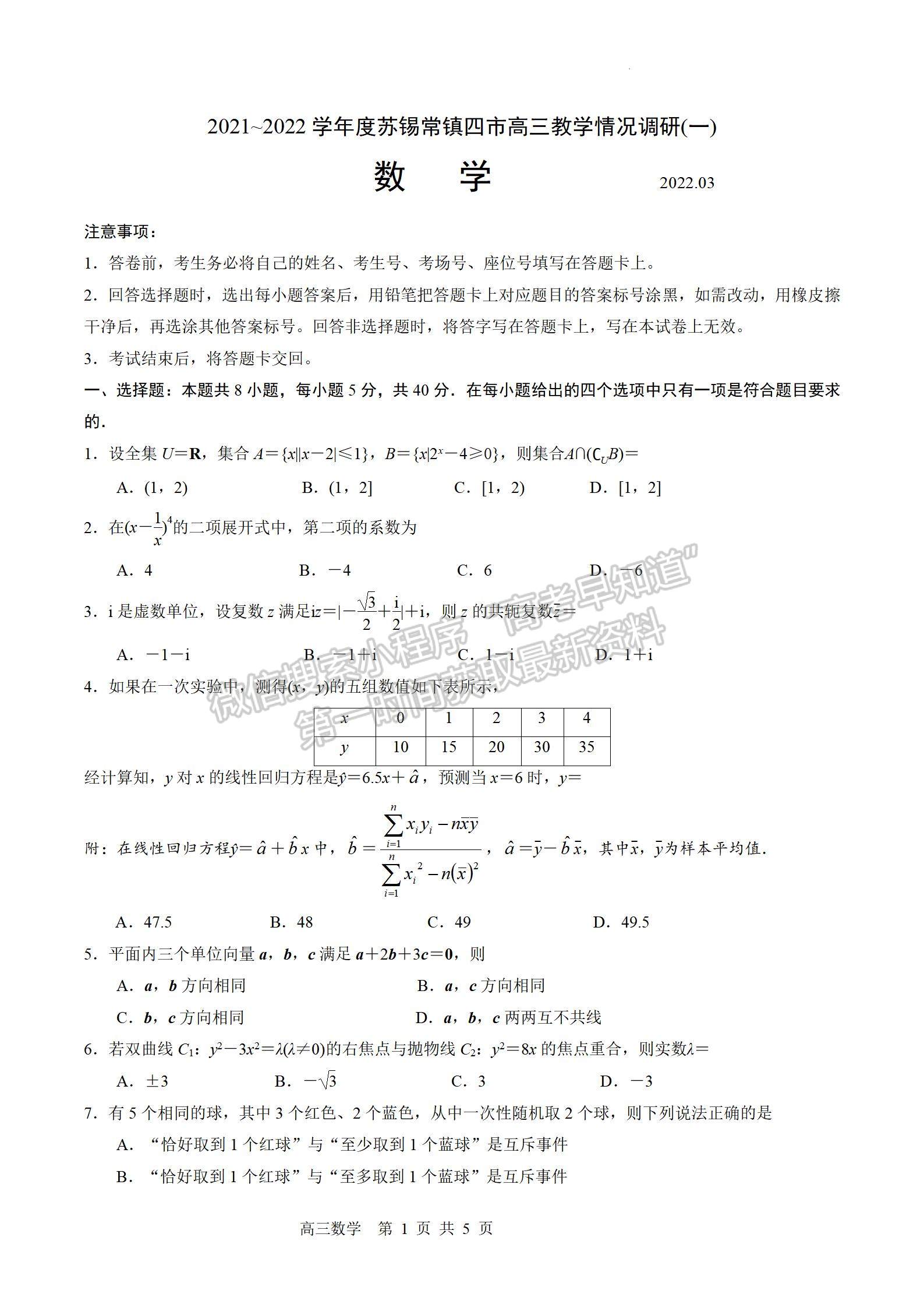 2022屆江蘇省蘇錫常鎮(zhèn)四市高三一模數(shù)學試題及答案