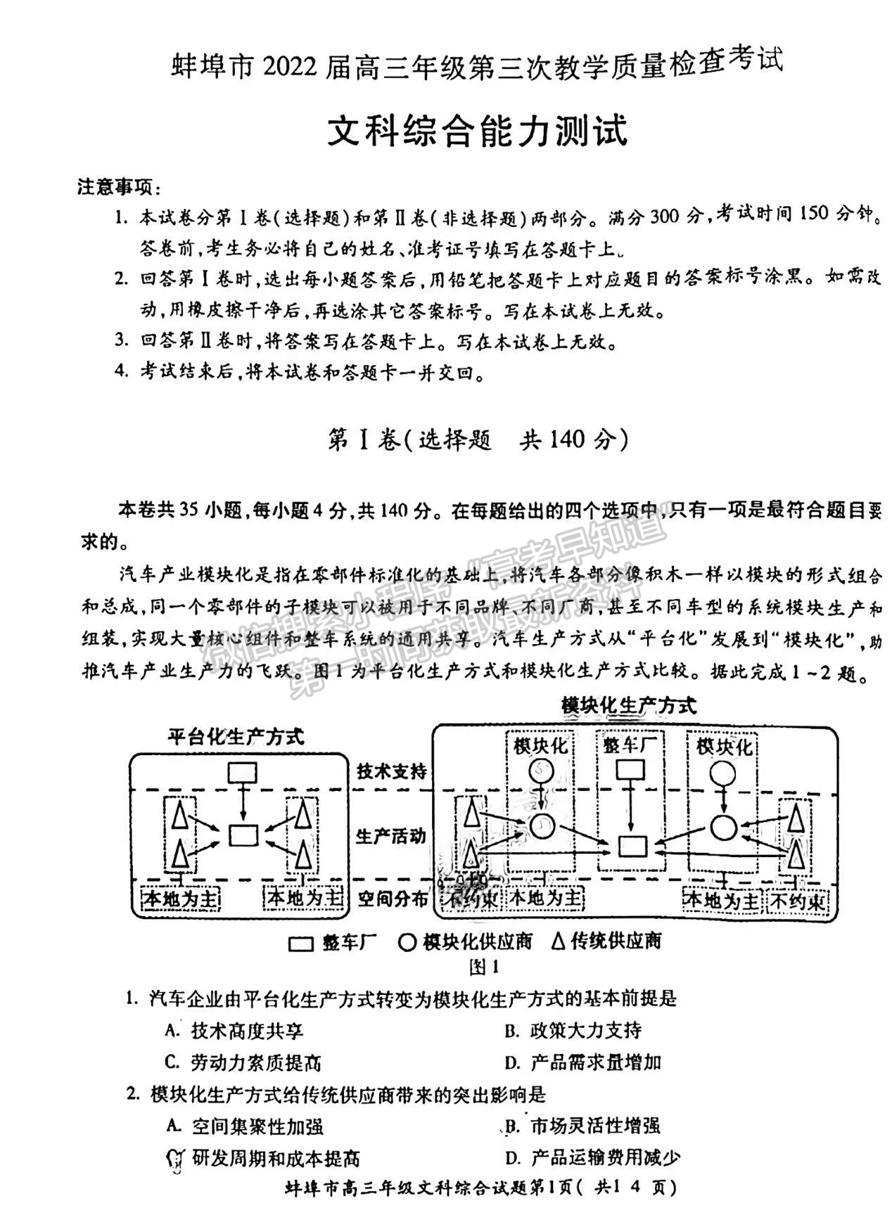 2022安徽蚌埠三檢文綜試卷及答案