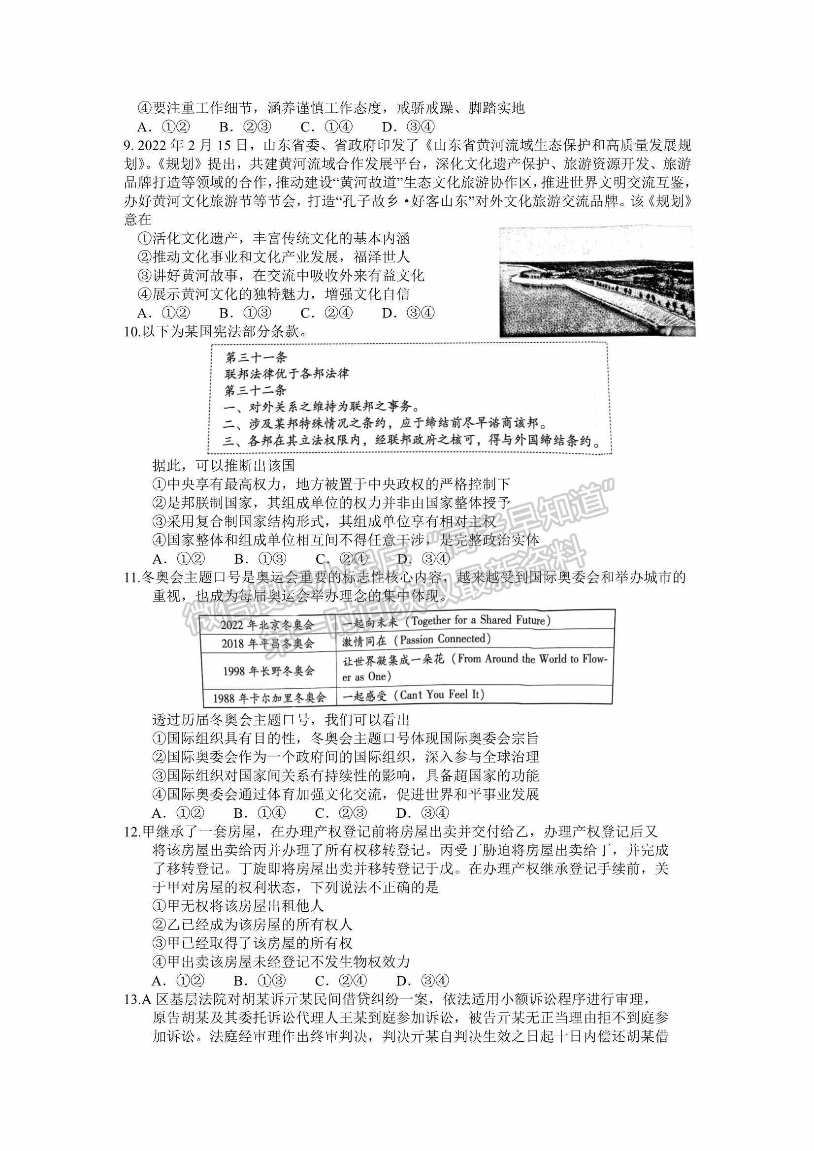 山東省濰坊市2022屆高三下學(xué)期高中學(xué)科核心素養(yǎng)測評政治試題及參考答案