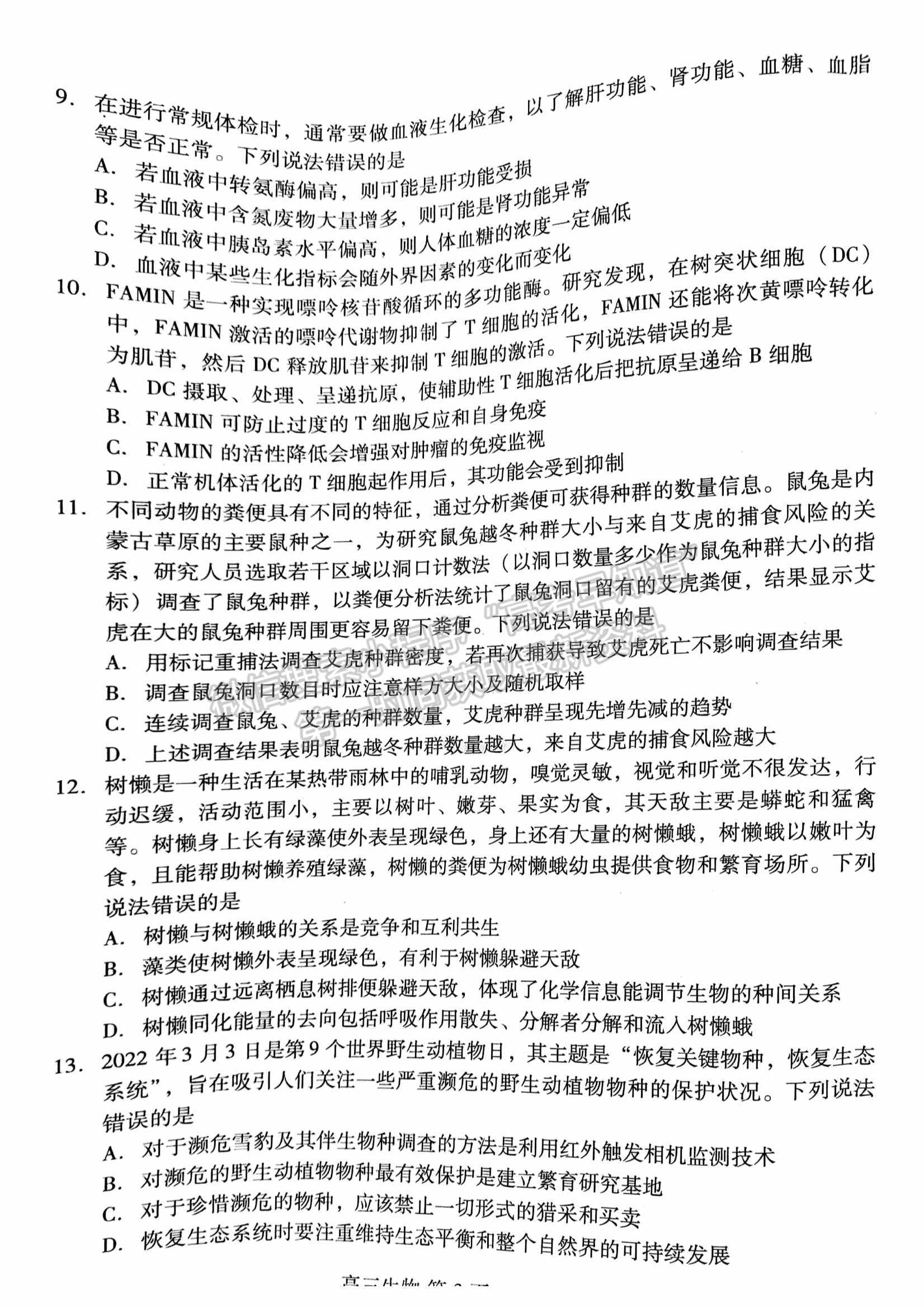 山東省濰坊市2022屆高三下學(xué)期高中學(xué)科核心素養(yǎng)測(cè)評(píng)生物試題及參考答案