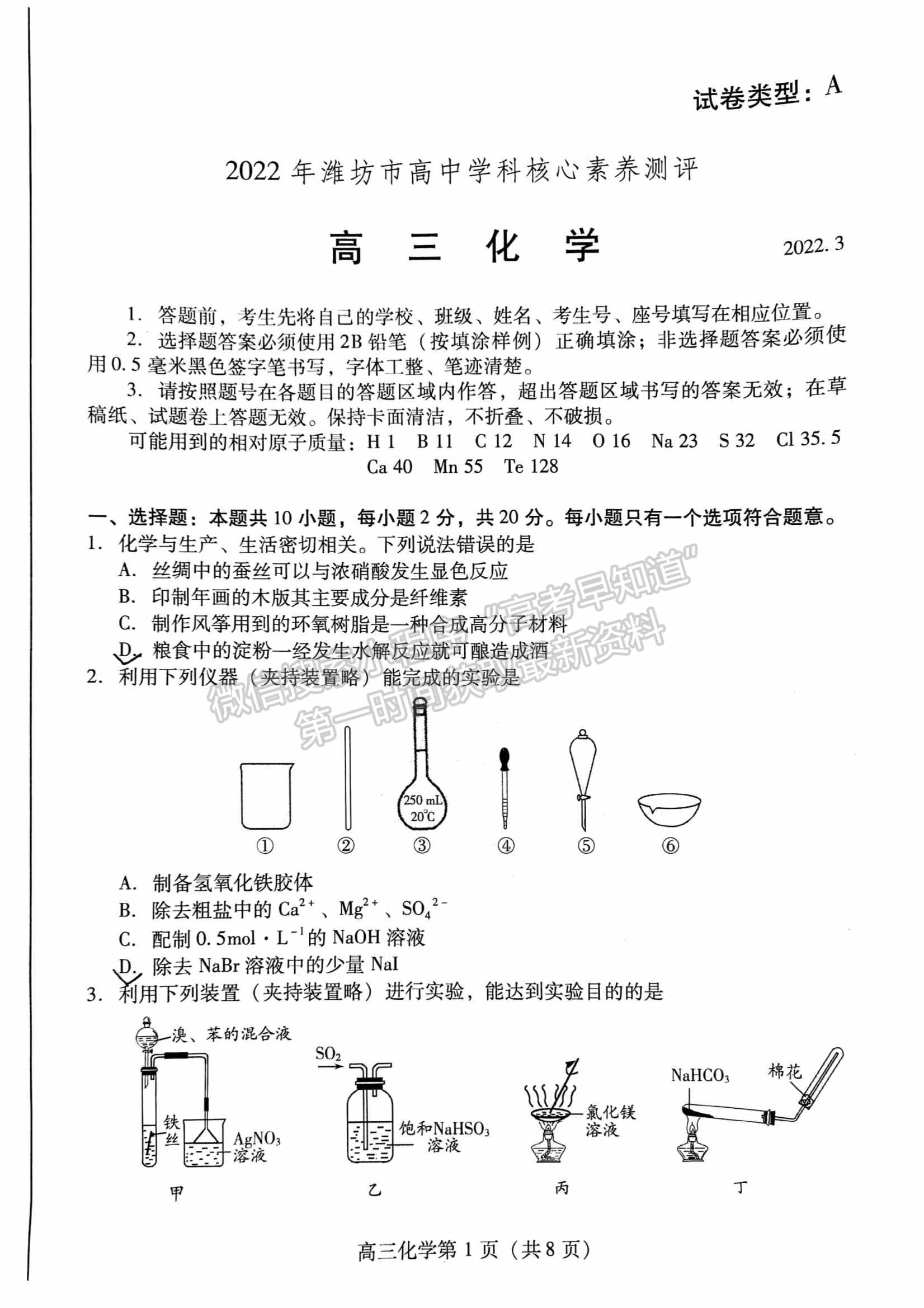 山東省濰坊市2022屆高三下學(xué)期高中學(xué)科核心素養(yǎng)測評(píng)化學(xué)試題及參考答案