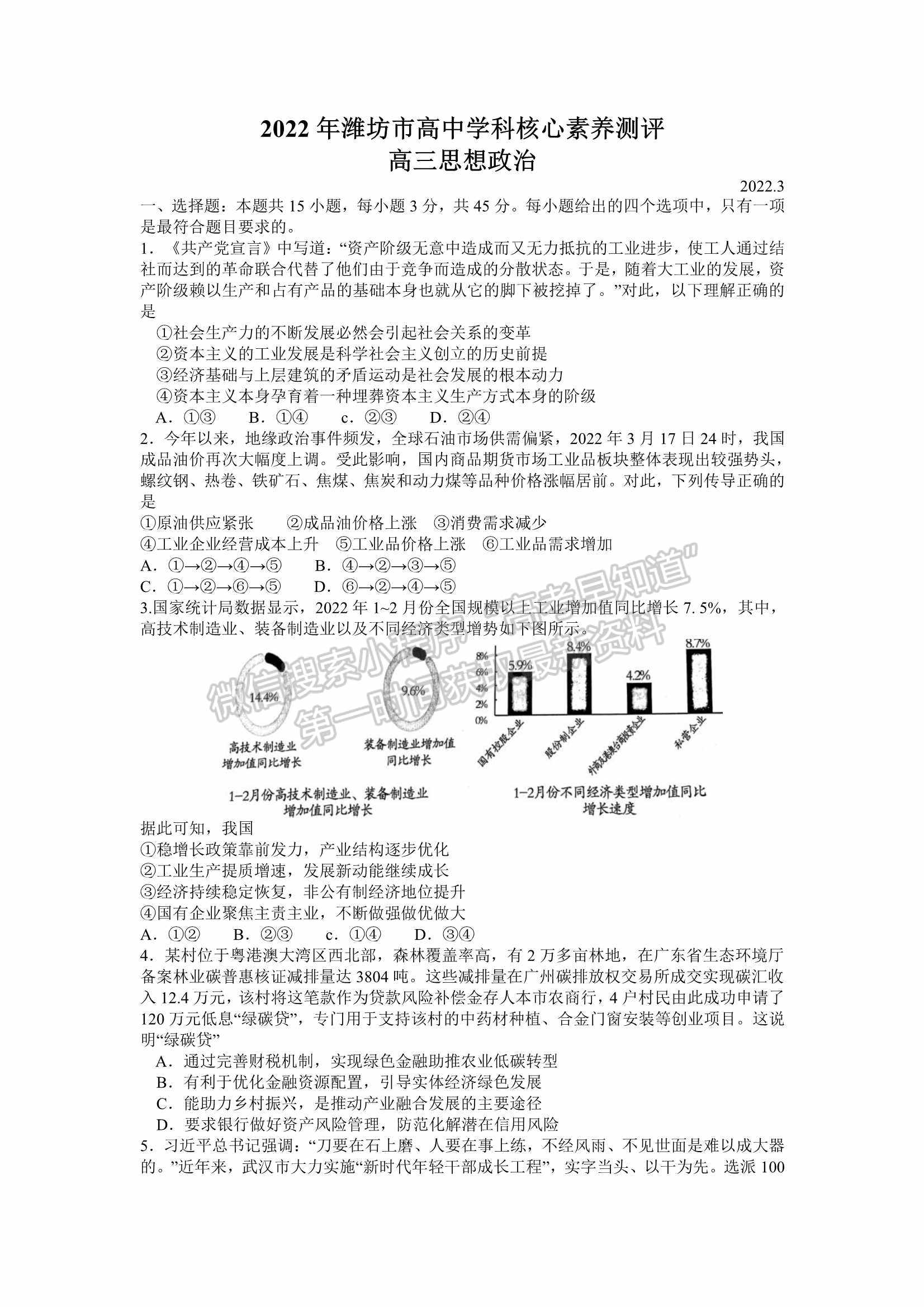 山東省濰坊市2022屆高三下學(xué)期高中學(xué)科核心素養(yǎng)測(cè)評(píng)政治試題及參考答案