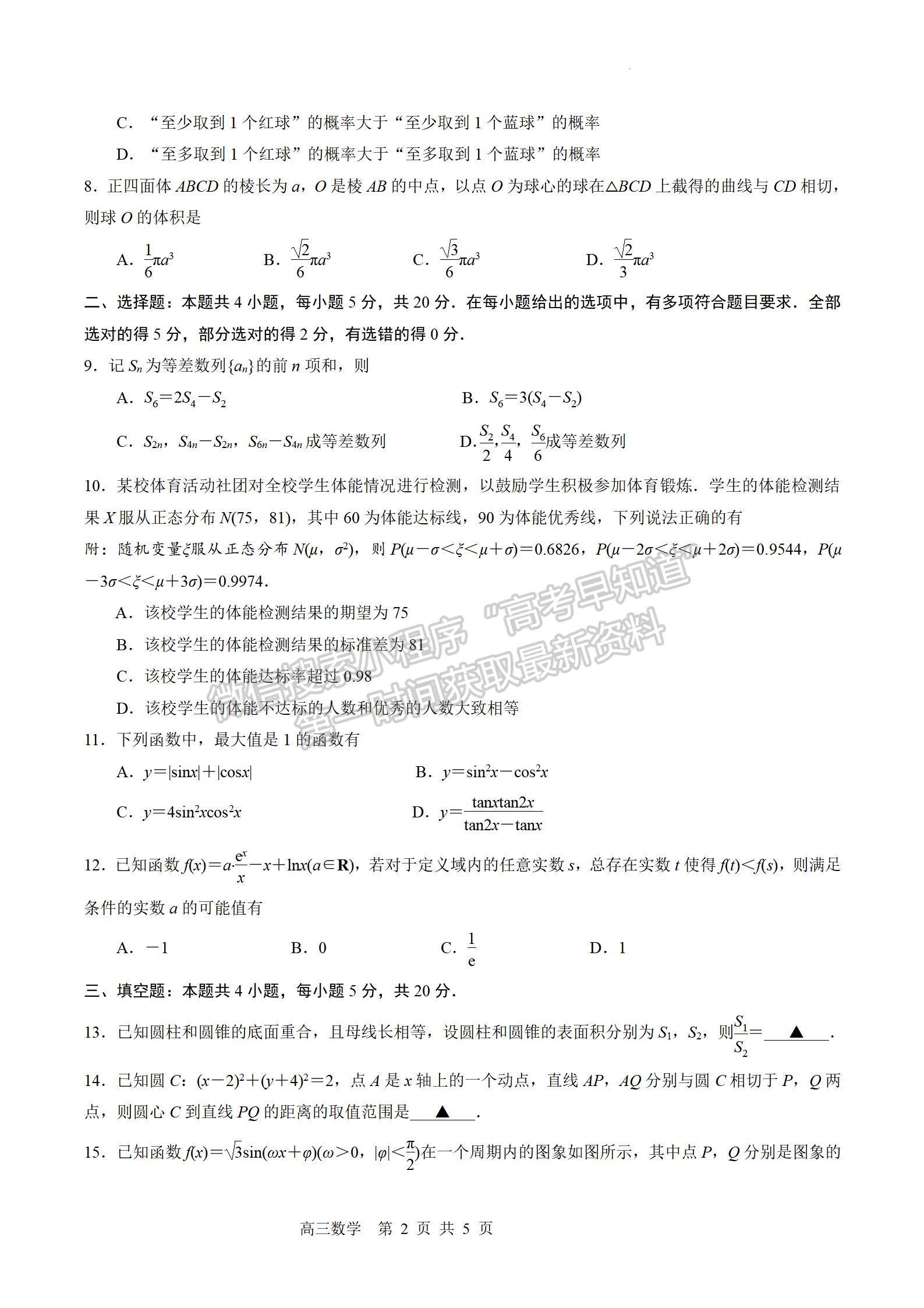 2022屆江蘇省蘇錫常鎮(zhèn)四市高三一模數(shù)學試題及答案