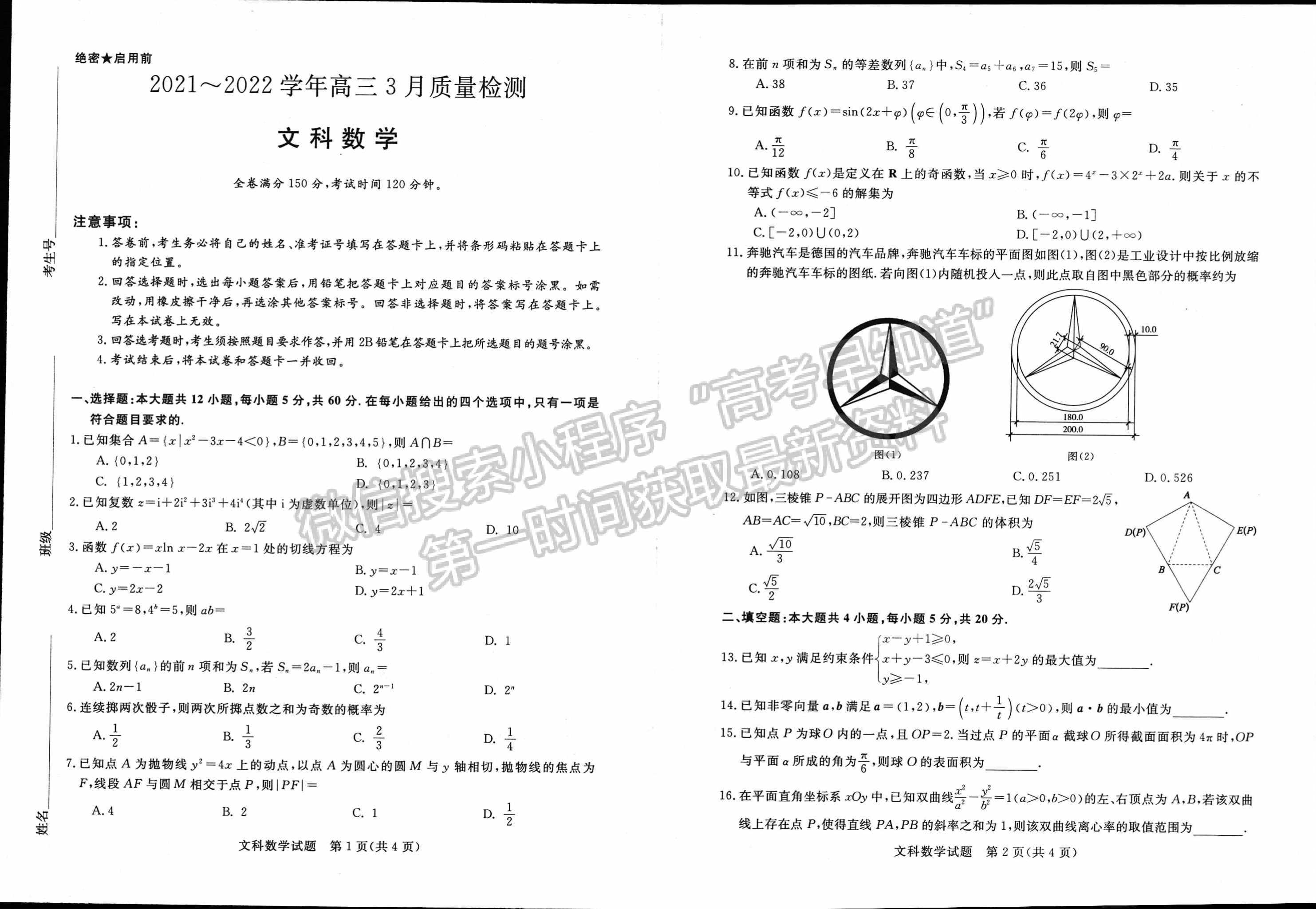 2022年青桐鸣3月大联考文数试题及参考答案