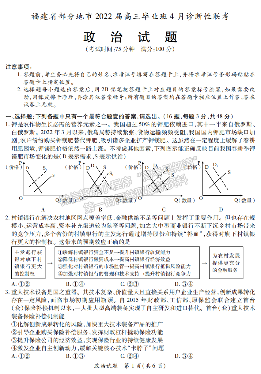 2022屆福建省八地市（福州、廈門、泉州、莆田、南平、寧德、三明、龍巖）高三4月診斷性聯(lián)考政治試卷答案