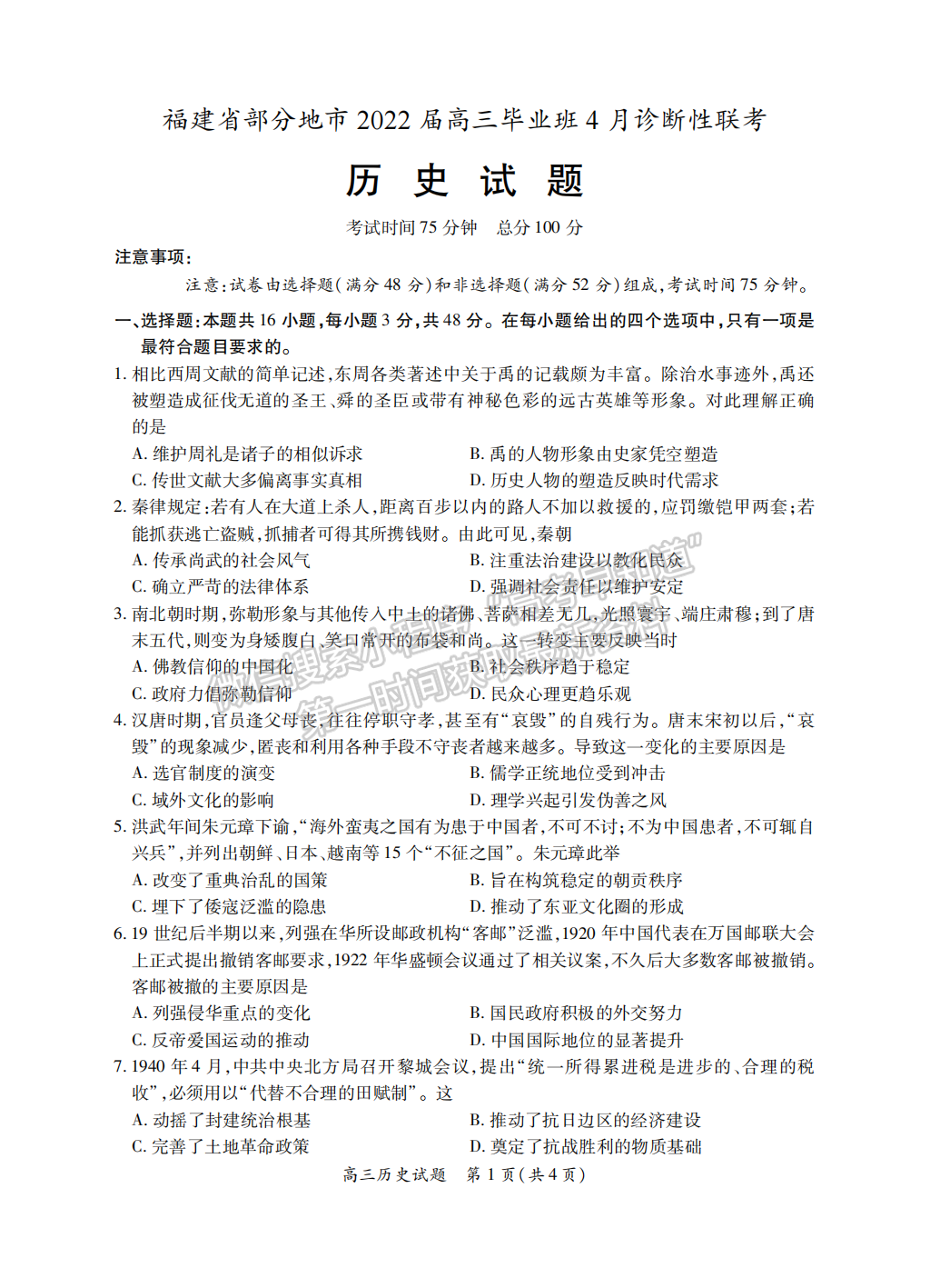 2022屆福建省八地市（福州、廈門(mén)、泉州、莆田、南平、寧德、三明、龍巖）高三4月診斷性聯(lián)考?xì)v史試卷答案