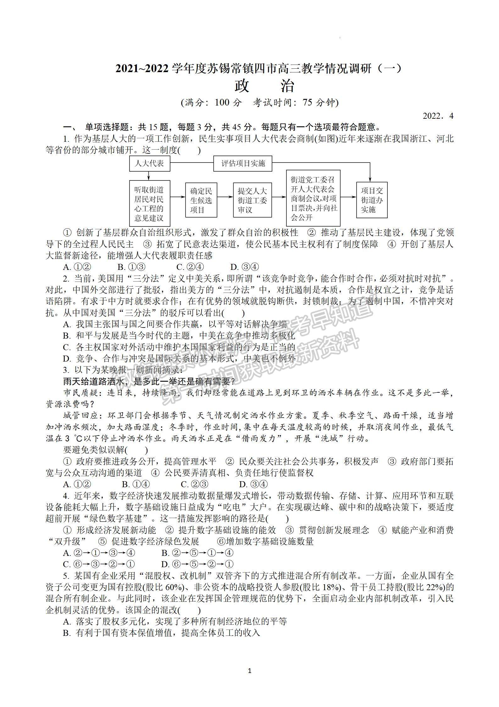 2022屆江蘇省蘇錫常鎮(zhèn)四市高三一模政治試題及答案