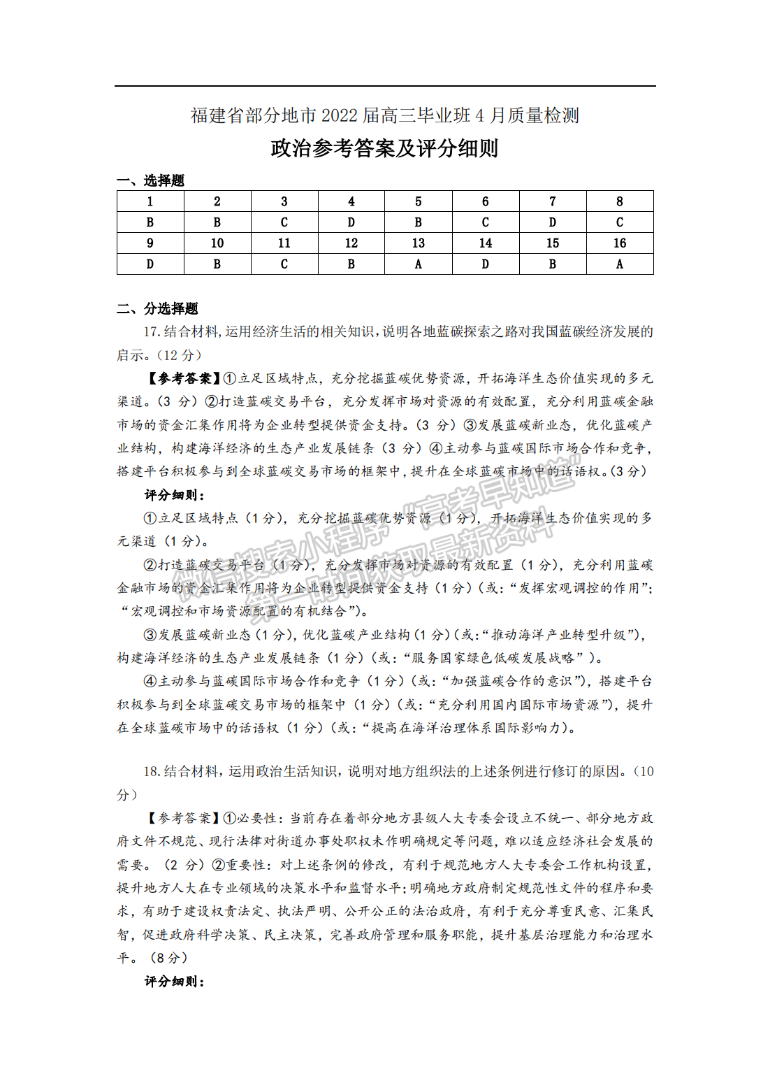 2022屆福建省八地市（福州、廈門(mén)、泉州、莆田、南平、寧德、三明、龍巖）高三4月診斷性聯(lián)考政治試卷答案