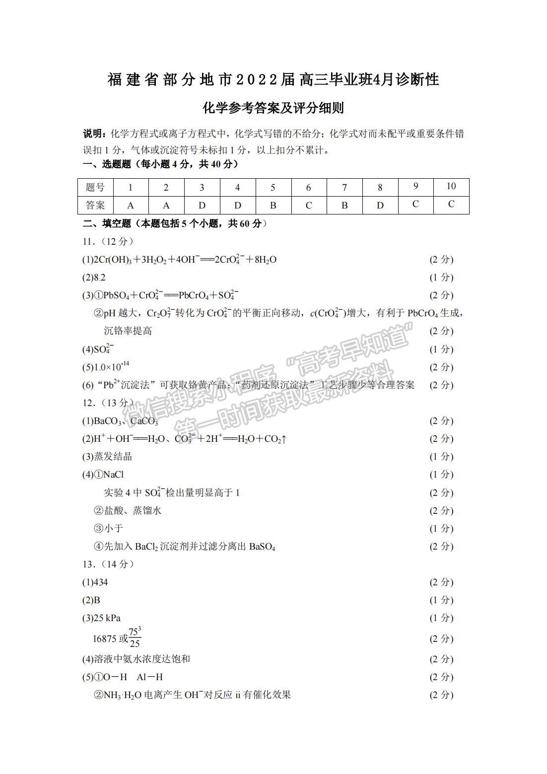 2022屆福建省八地市（福州、廈門、泉州、莆田、南平、寧德、三明、龍巖）高三4月診斷性聯(lián)考化學(xué)試卷答案