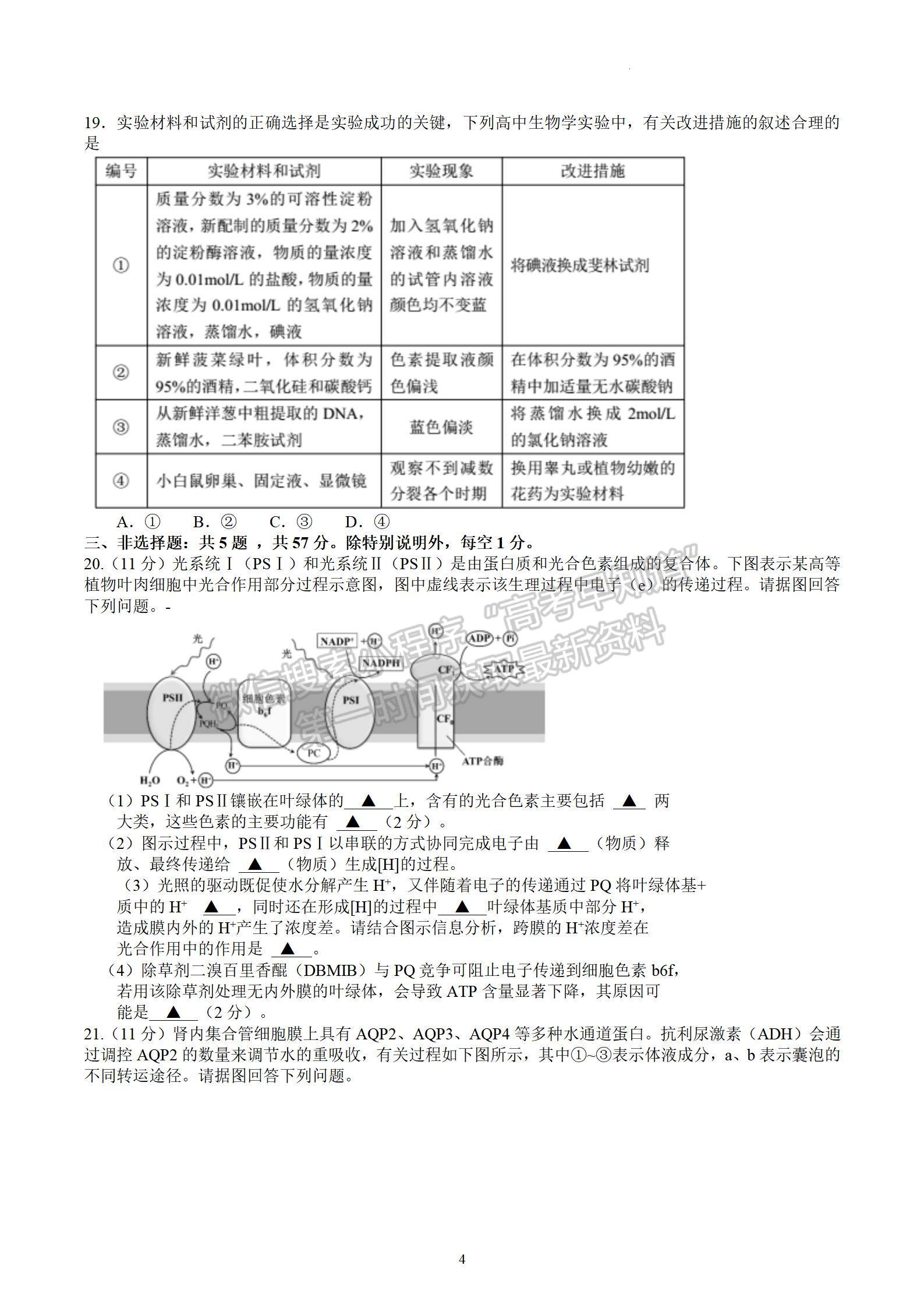 2022屆江蘇省蘇錫常鎮(zhèn)四市高三一模生物試題及答案