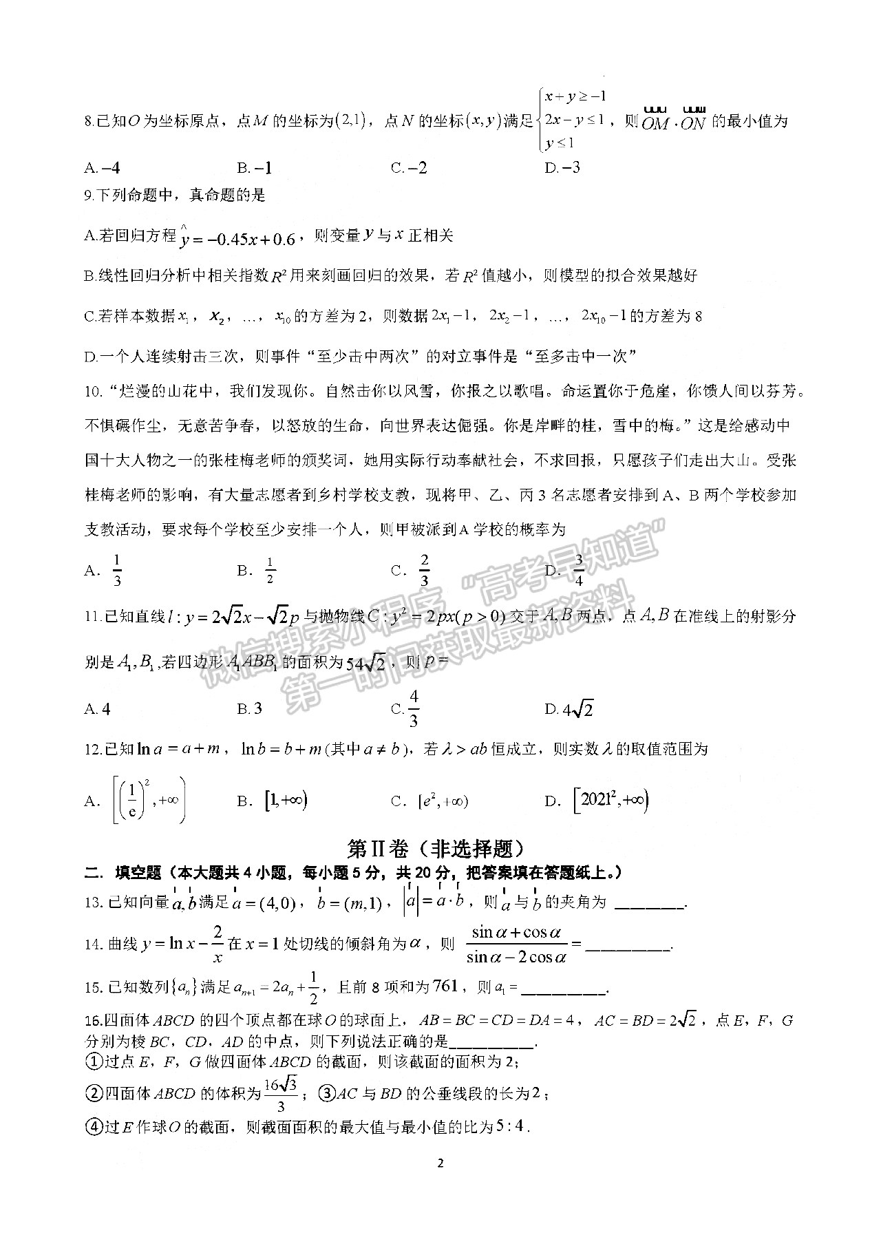 2022四川師范大學(xué)附中高三二診二?？荚囄目茢?shù)學(xué)試題及答案