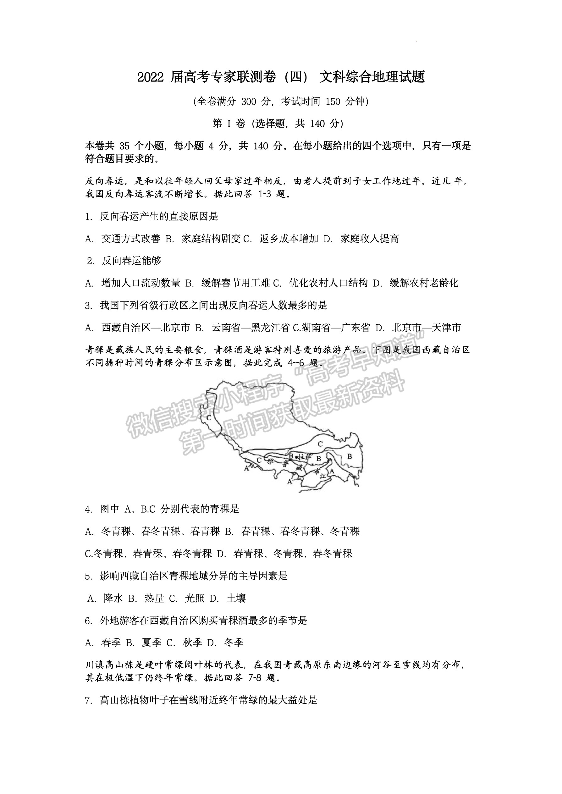 2022四川省成都石室中學(xué)高三上期專家聯(lián)測(cè)卷（四）文科綜合試題及答案