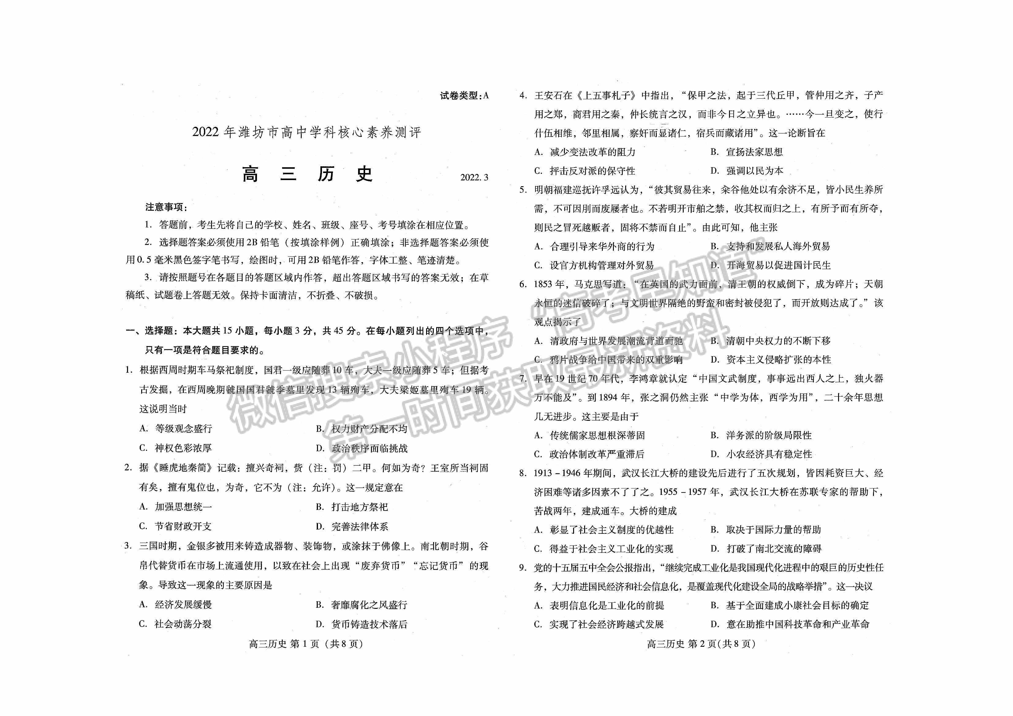 山東省濰坊市2022屆高三下學(xué)期高中學(xué)科核心素養(yǎng)測評(píng)歷史試題及參考答案