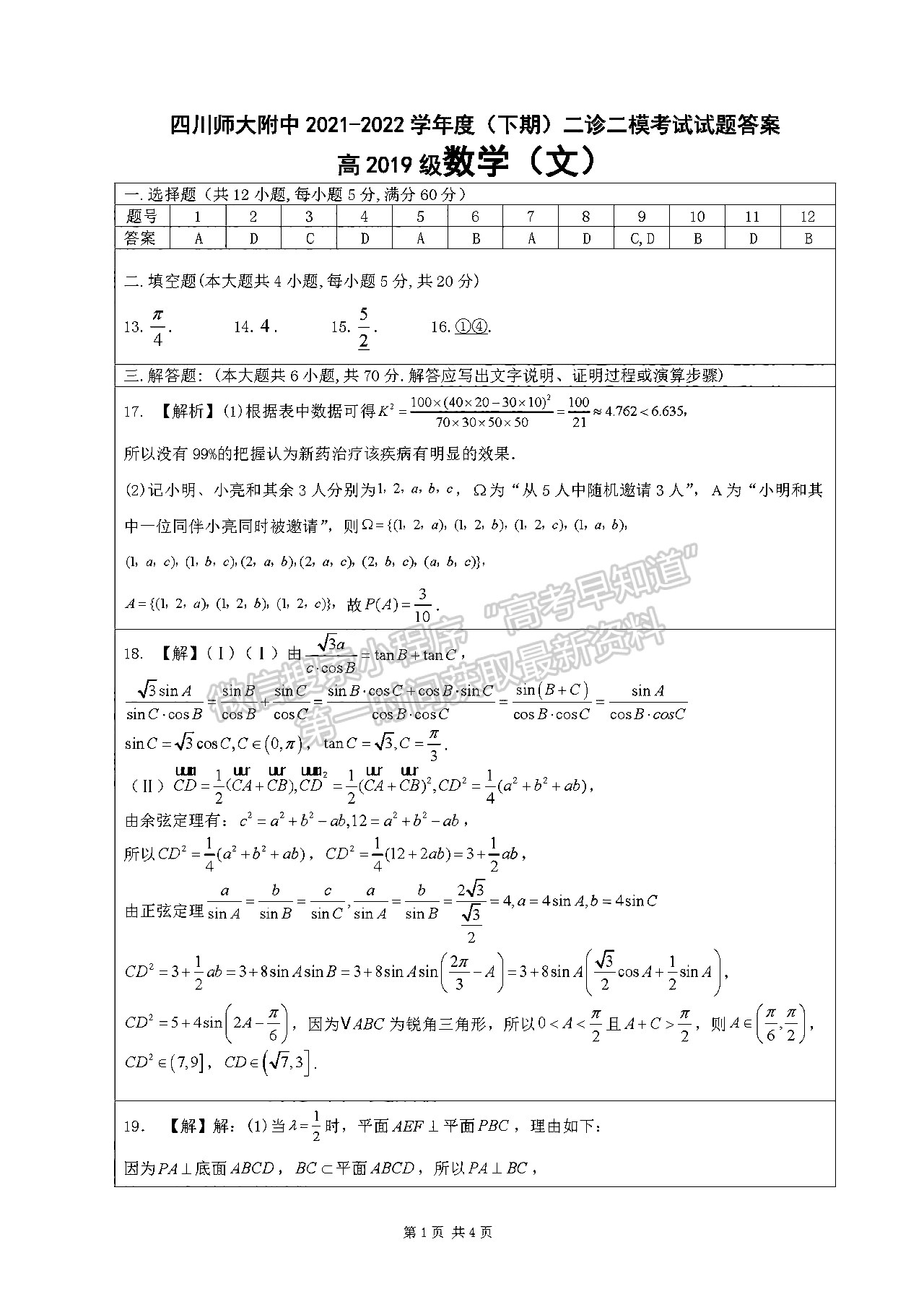 2022四川師范大學(xué)附中高三二診二模考試文科數(shù)學(xué)試題及答案