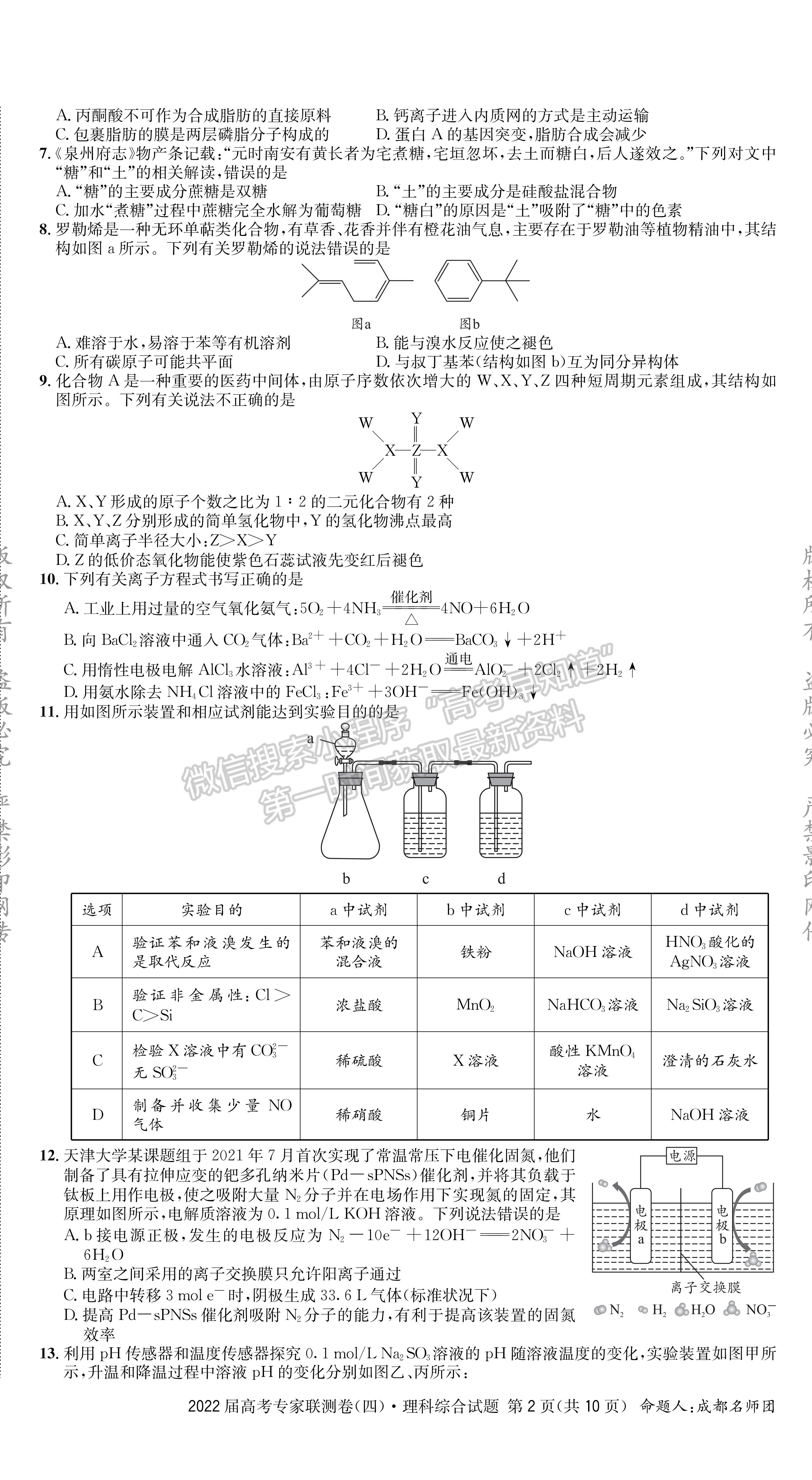 2022四川省成都石室中學(xué)高三上期專家聯(lián)測(cè)卷（四）理科綜合試題及答案