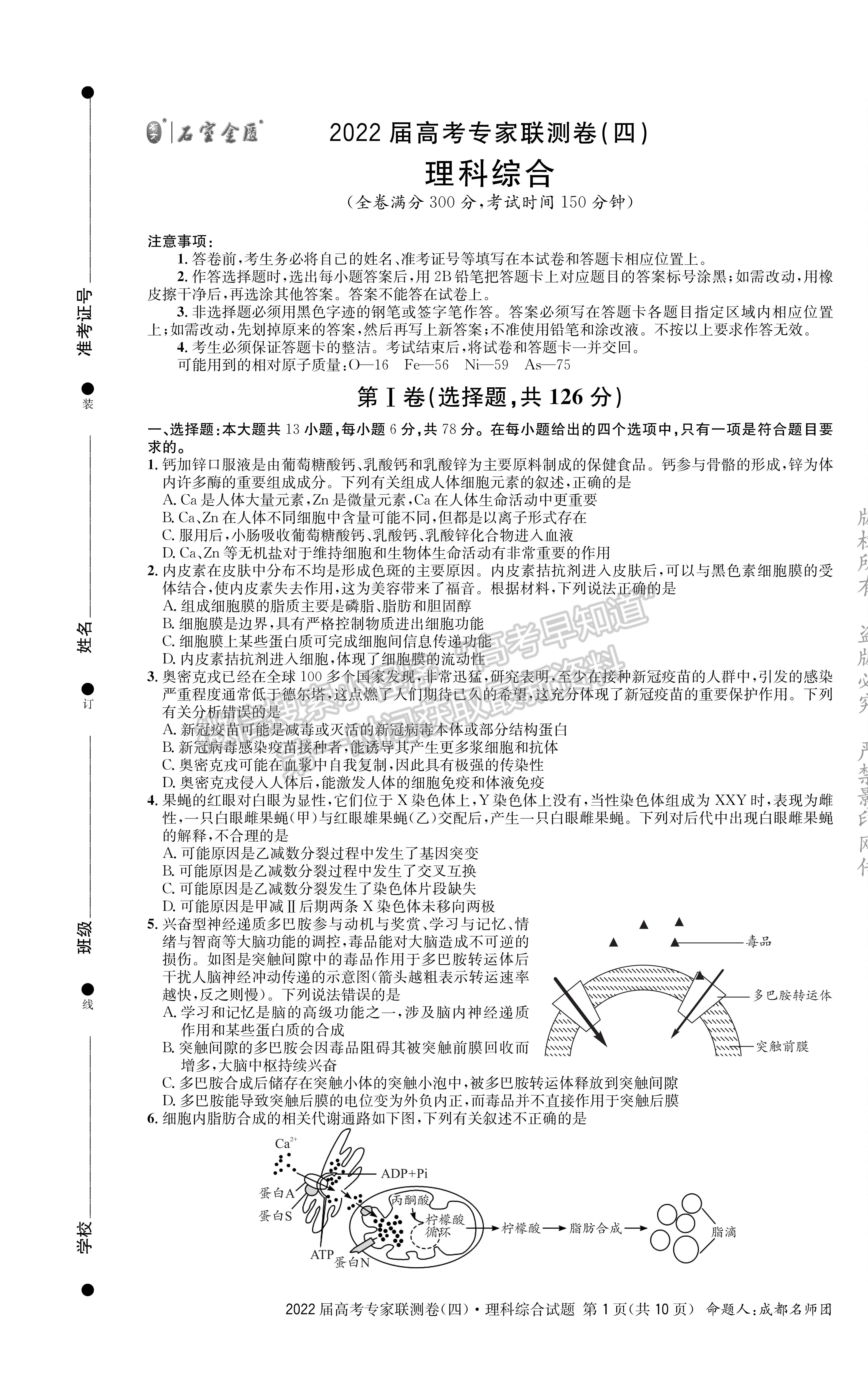 2022四川省成都石室中學高三上期專家聯測卷（四）理科綜合試題及答案