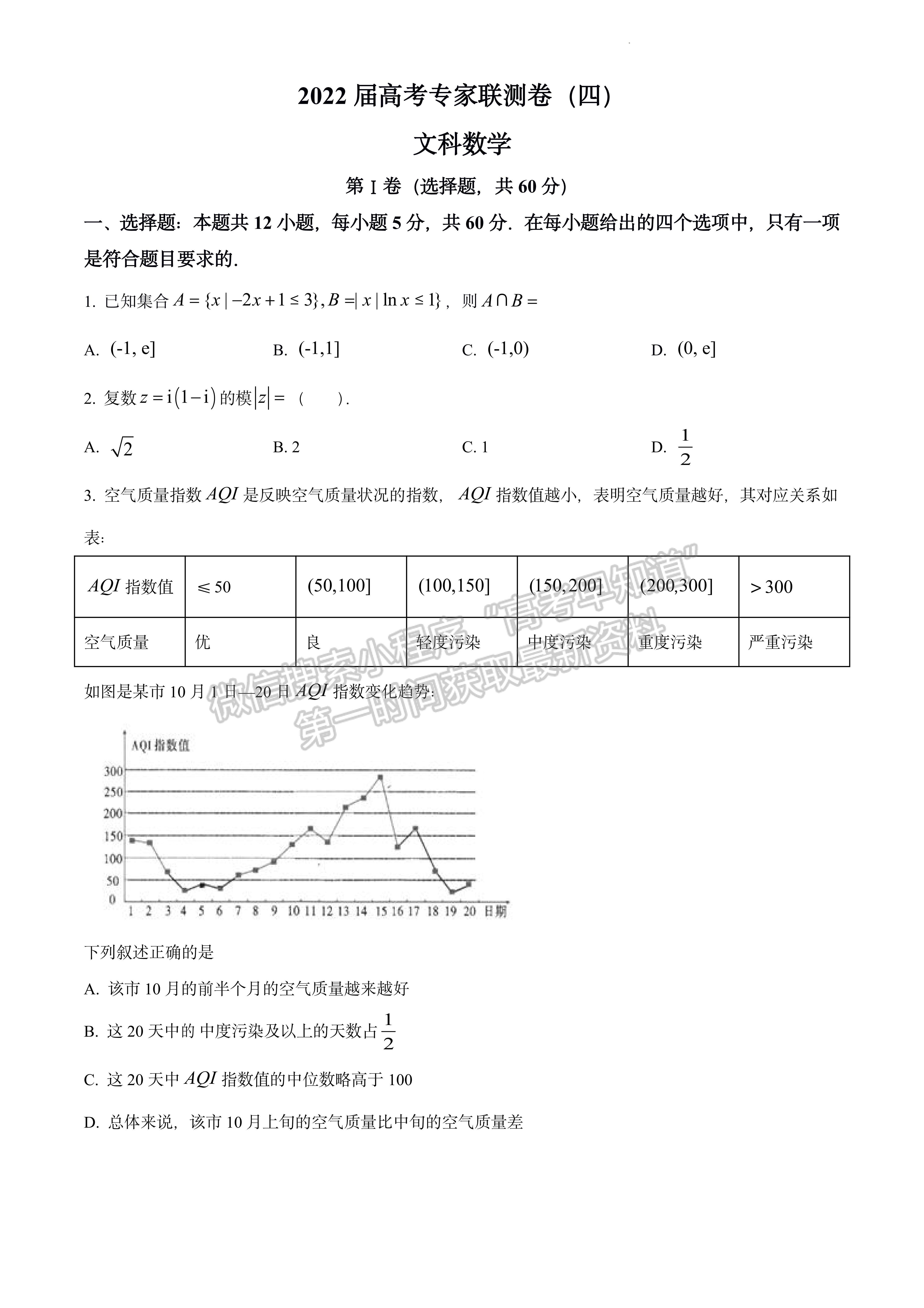 2022四川省成都石室中學(xué)高三上期專家聯(lián)測(cè)卷（四）文科數(shù)學(xué)試題及答案